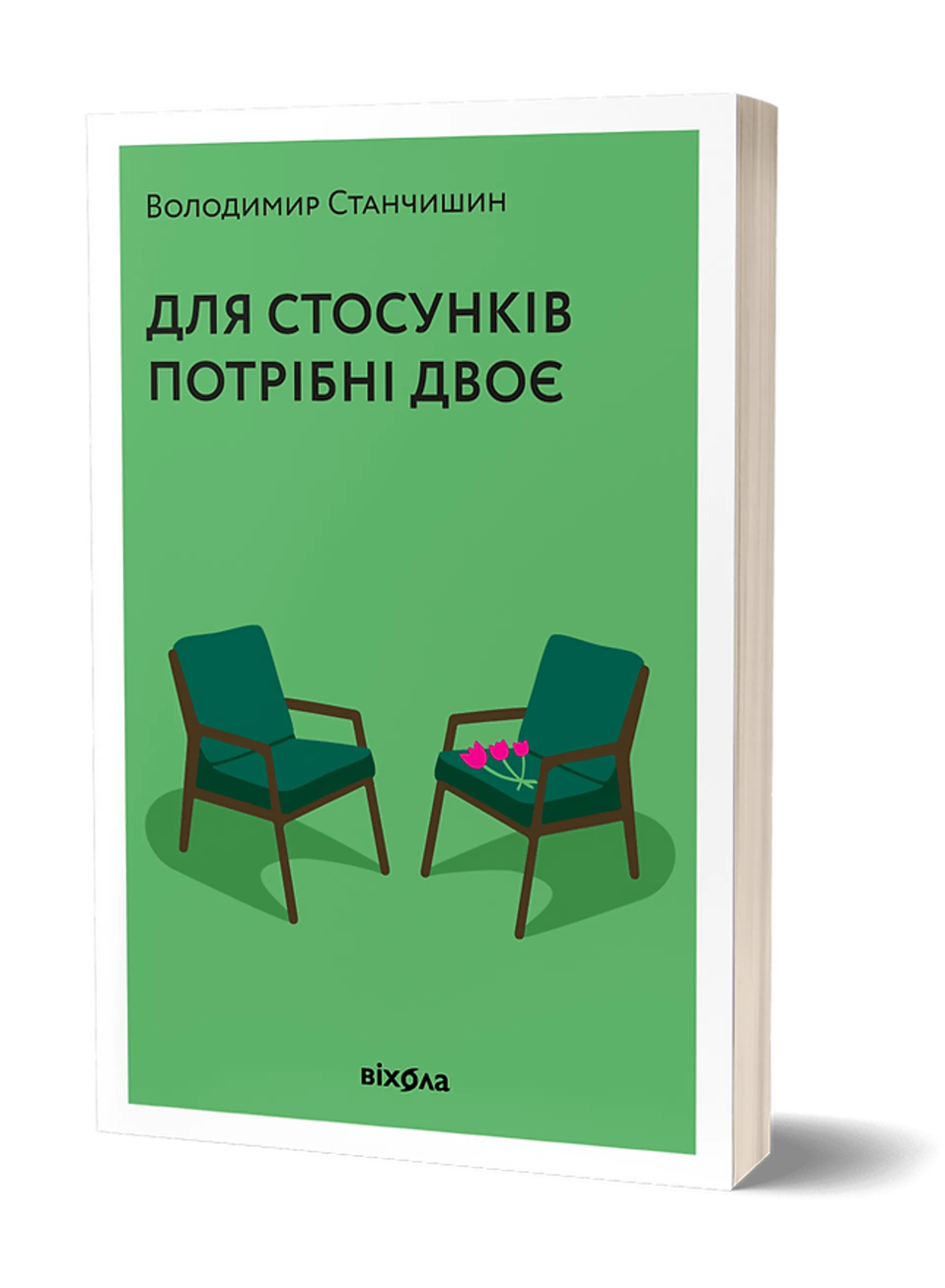 Для стосунків потрібні двоє (м'яка обкладинка)