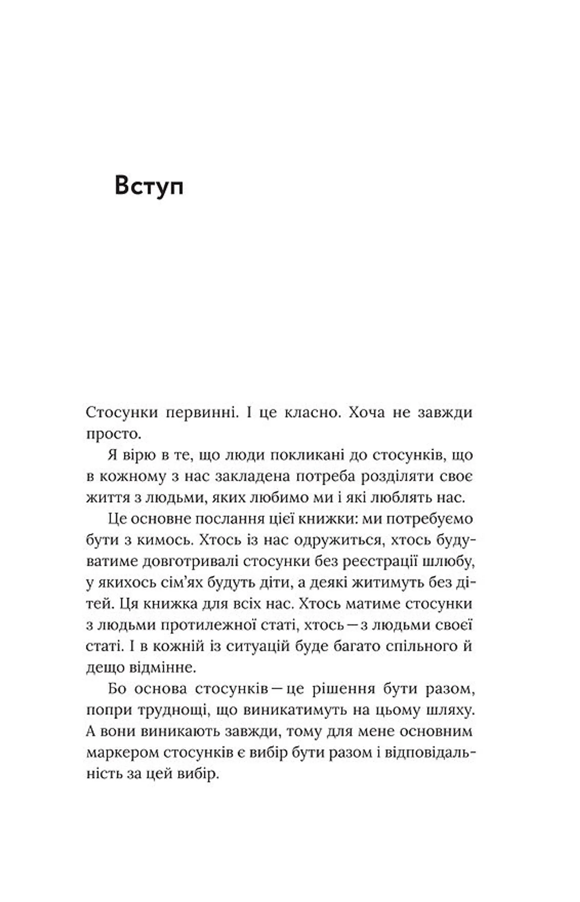 Для стосунків потрібні двоє (м'яка обкладинка)