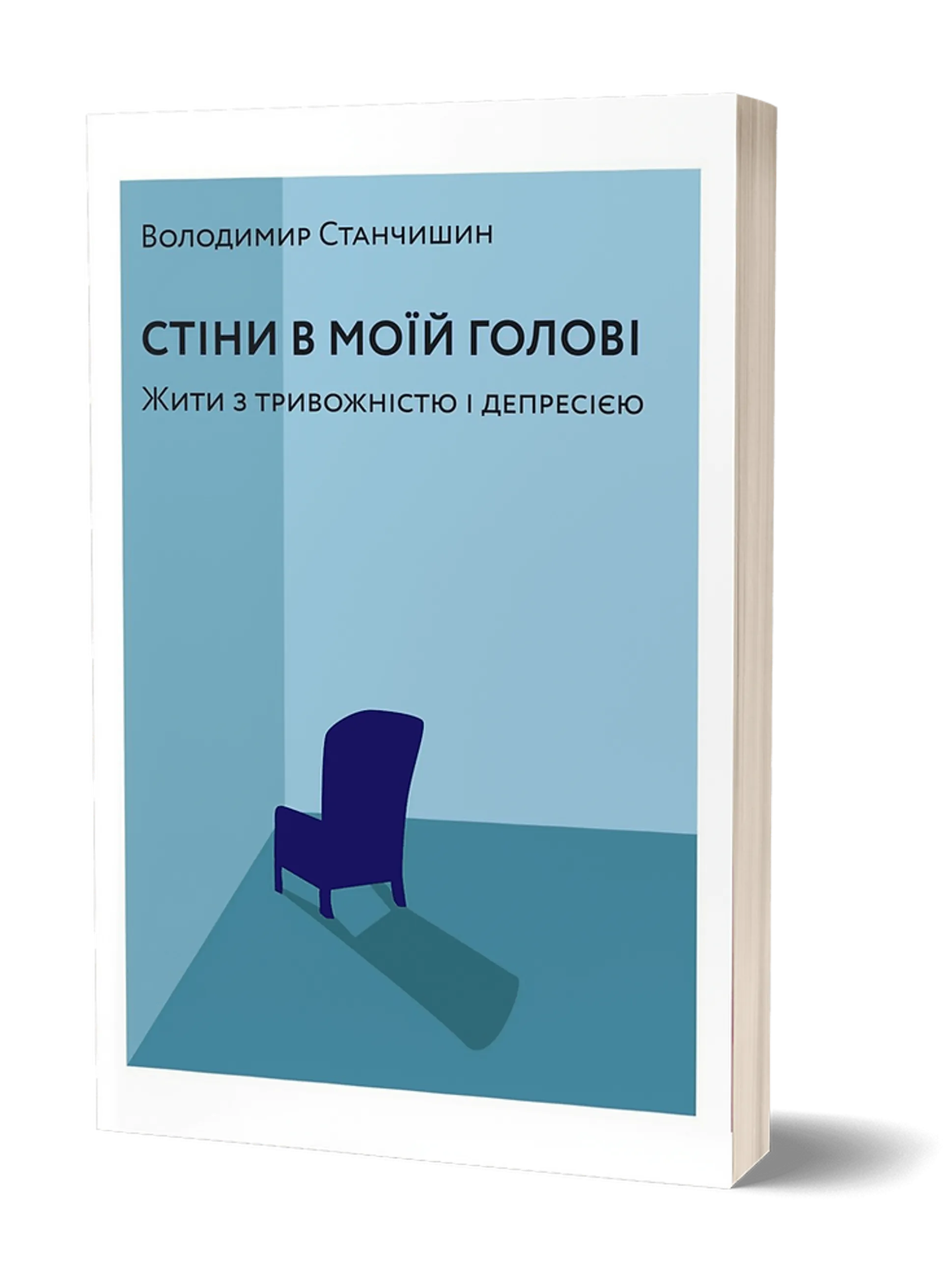 Стіни в моїй голові