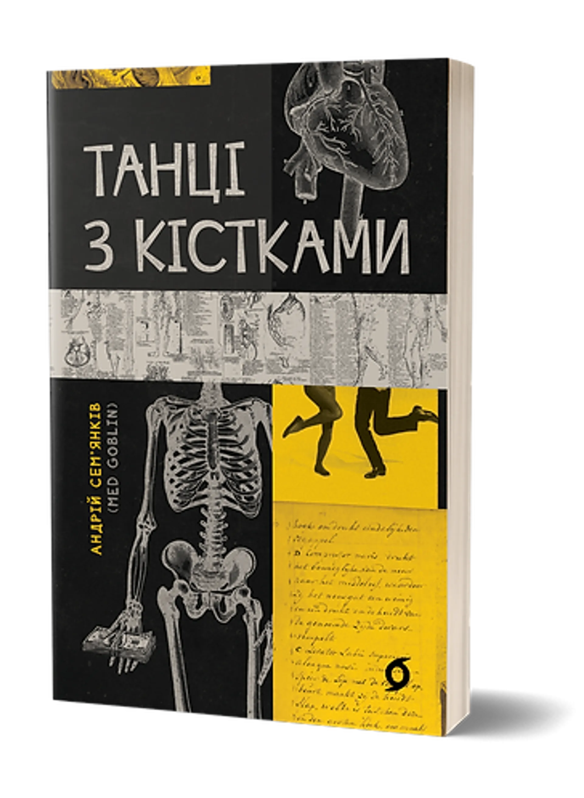 Танці з кістками