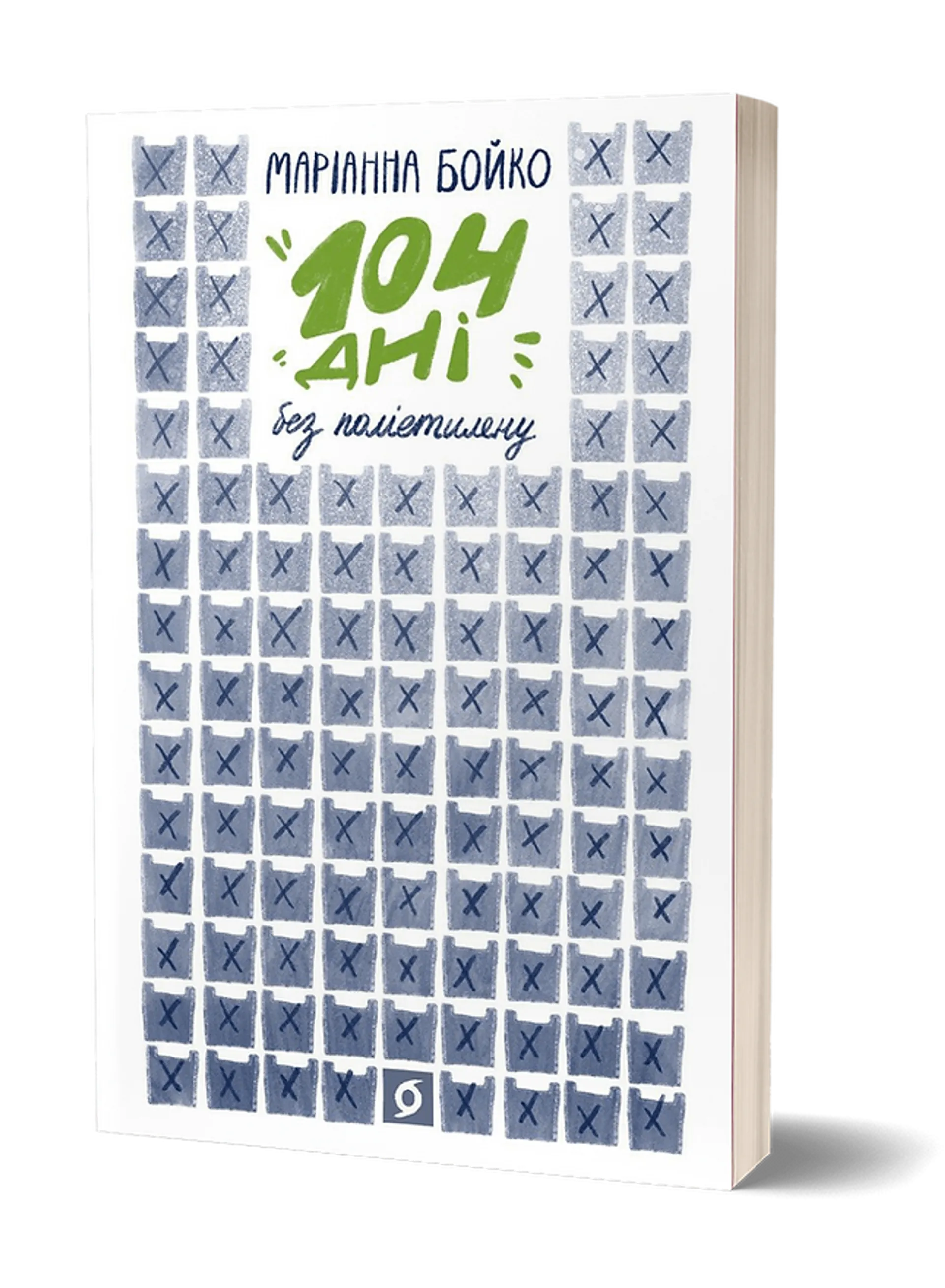 104 дні без поліетилену