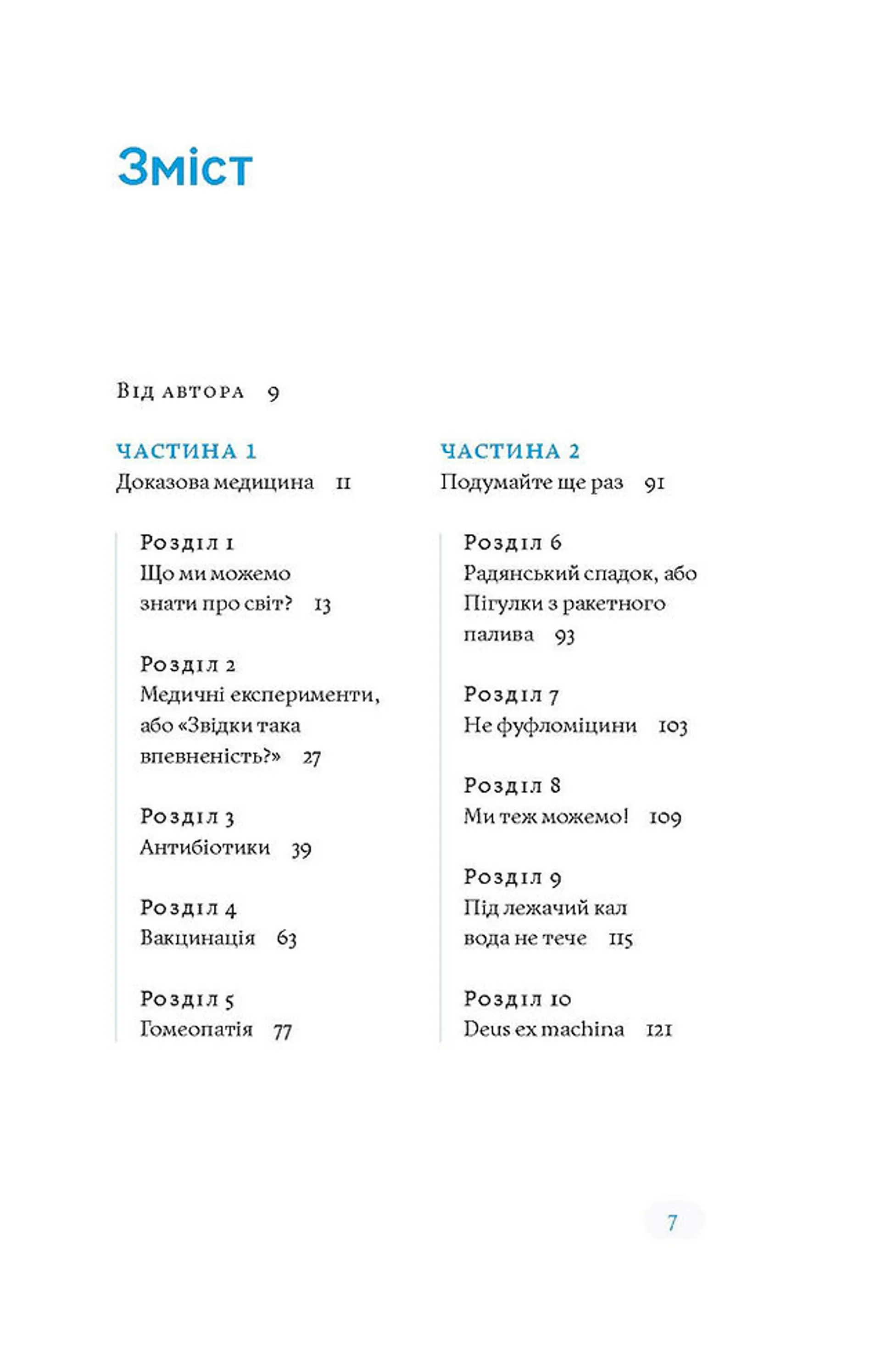 Медицина доказова і не дуже