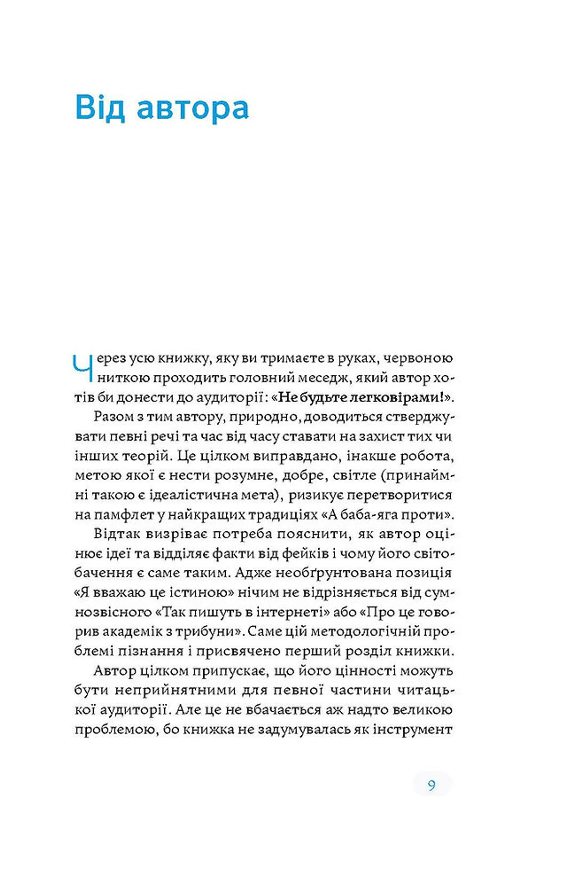 Медицина доказова і не дуже