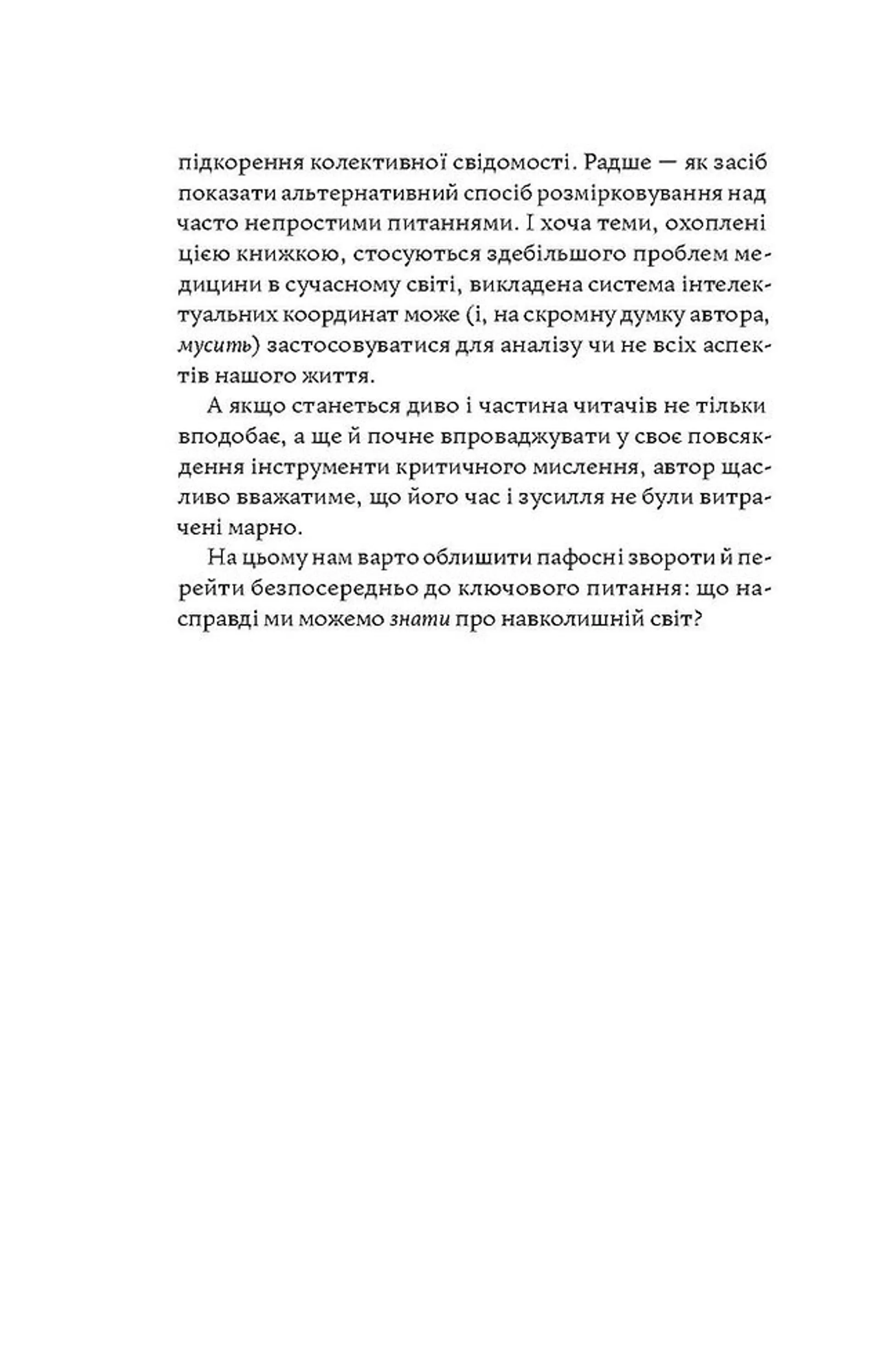 Медицина доказова і не дуже