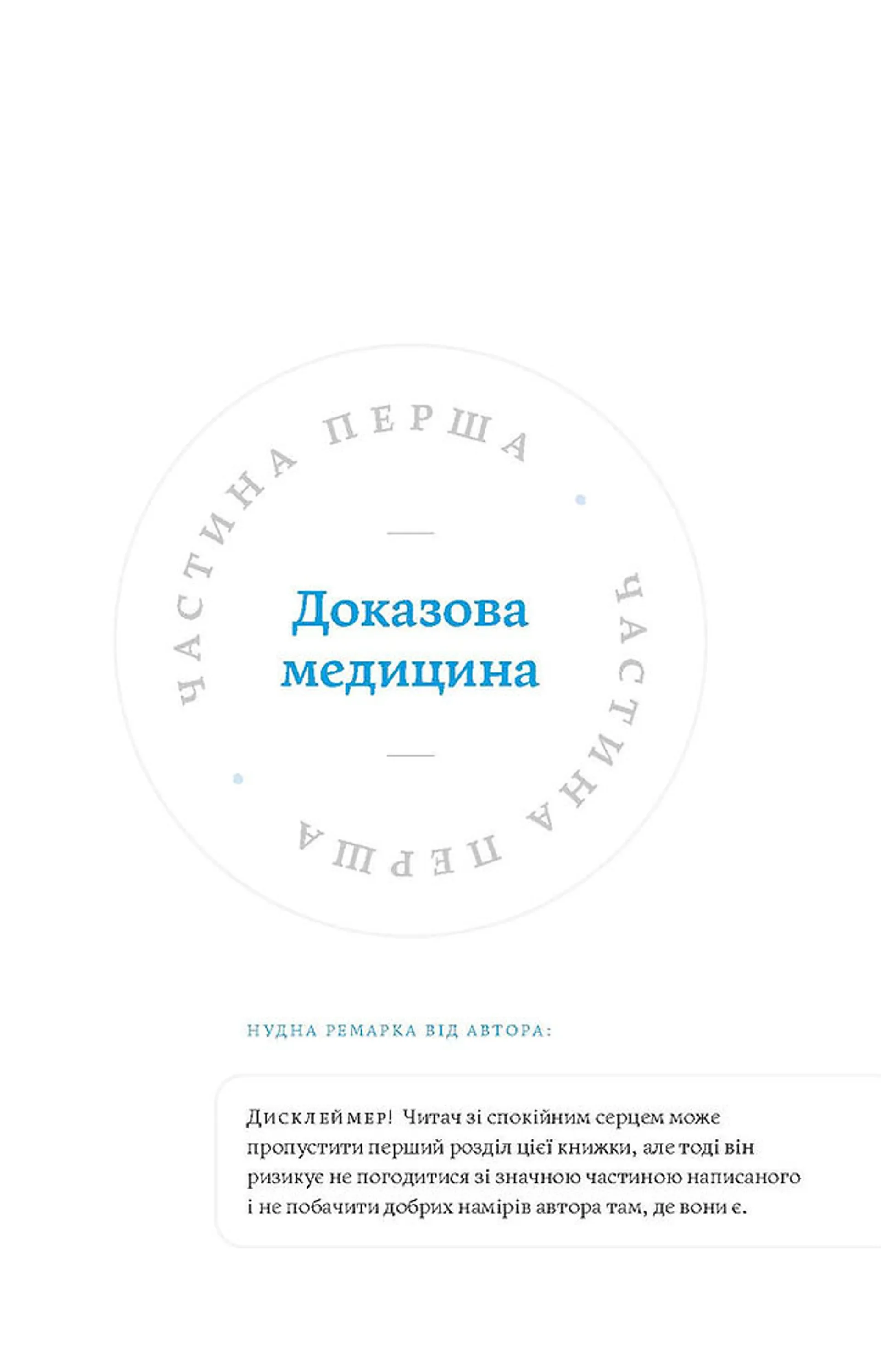 Медицина доказова і не дуже
