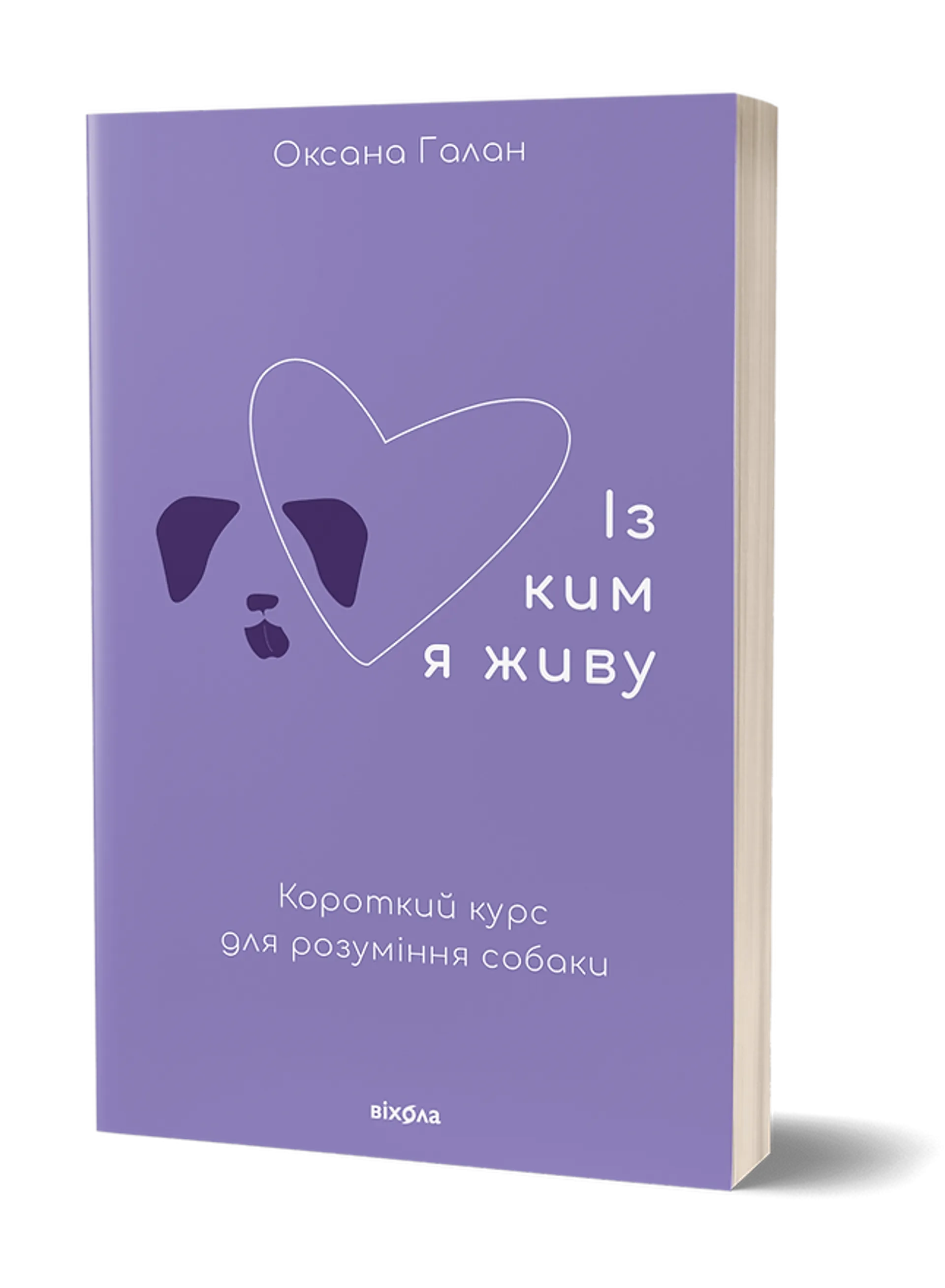 Із ким я живу. Короткий курс для розуміння собаки