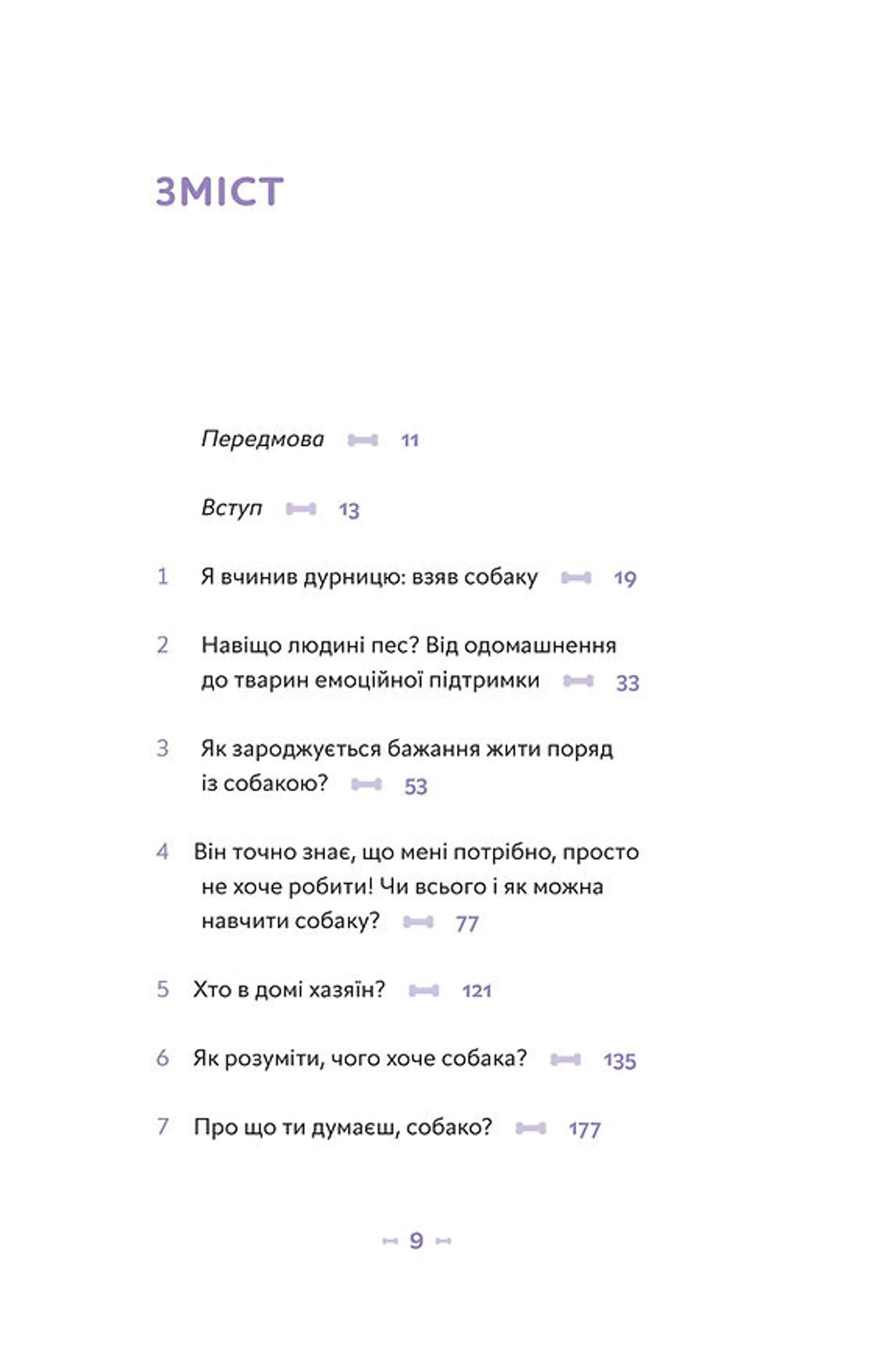 Із ким я живу. Короткий курс для розуміння собаки