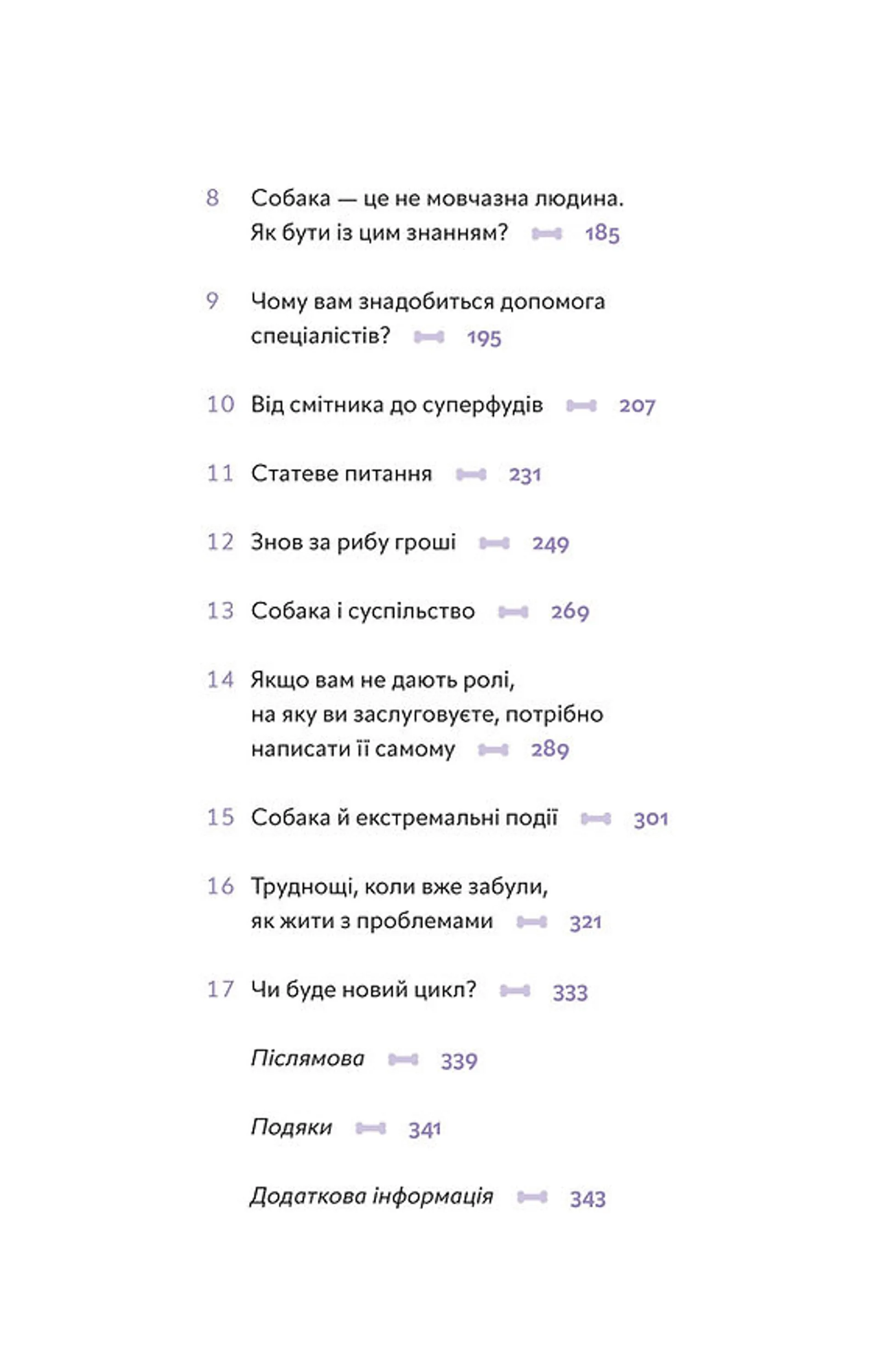 Із ким я живу. Короткий курс для розуміння собаки