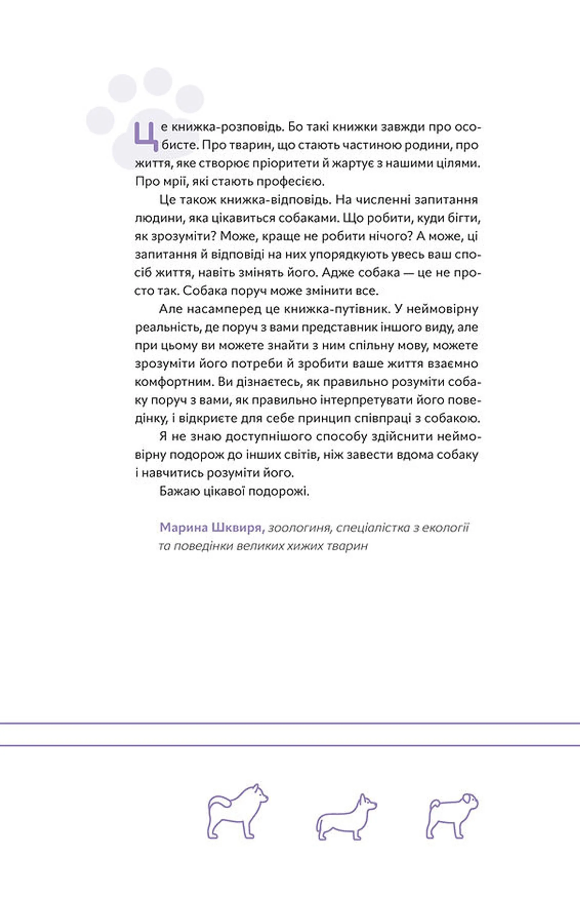 Із ким я живу. Короткий курс для розуміння собаки