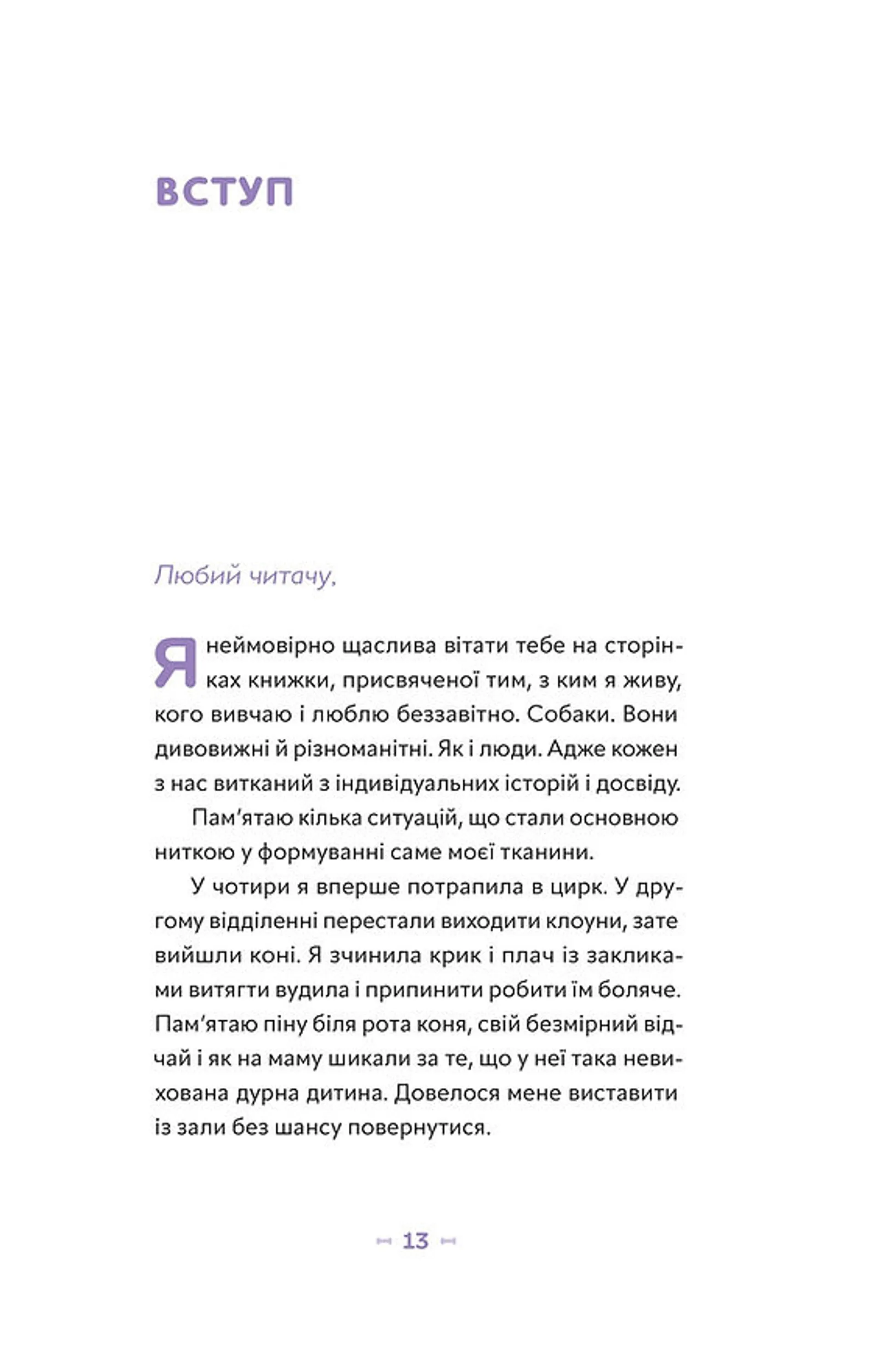 Із ким я живу. Короткий курс для розуміння собаки