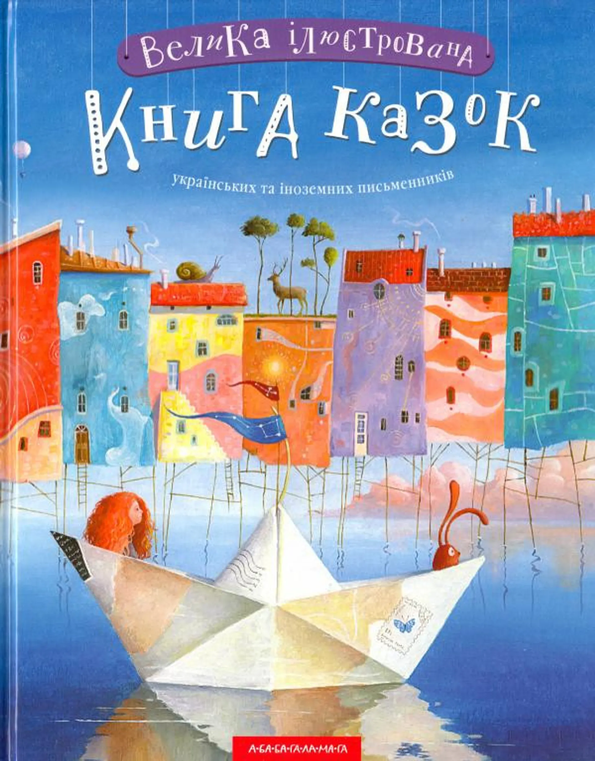 Велика ілюстрована книга казок. Том 1