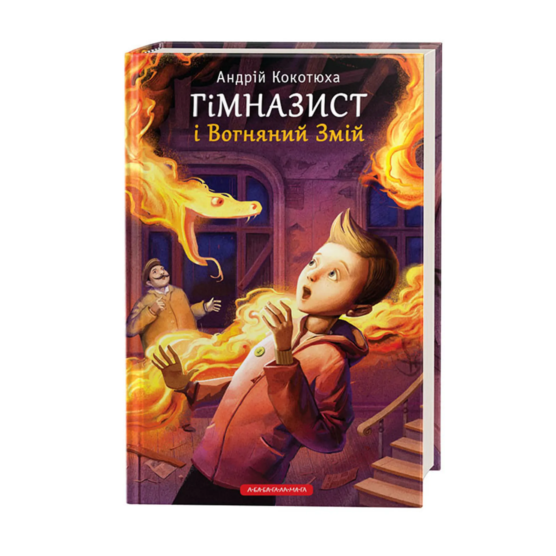 Гімназист і вогняний змій