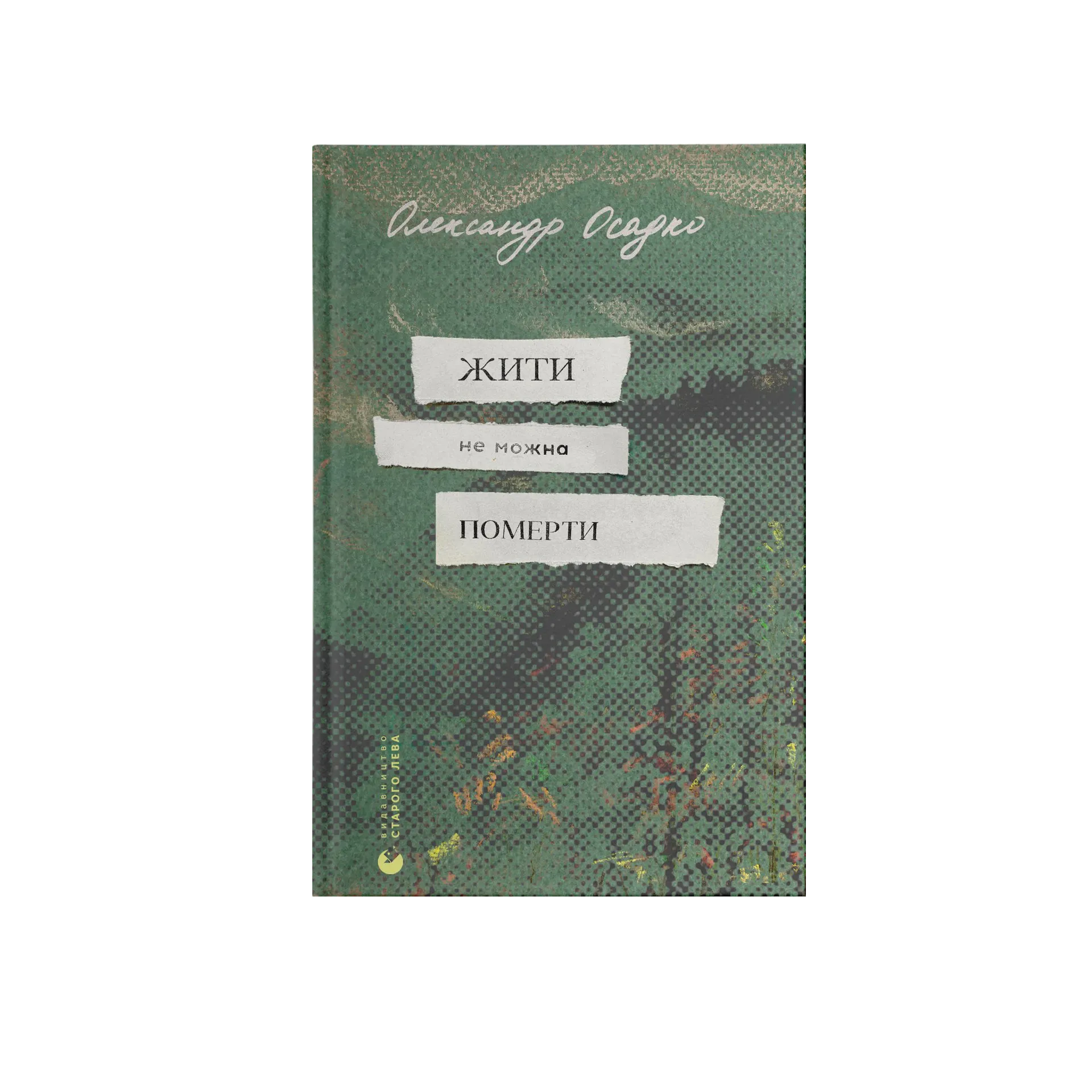 Жити не можна померти