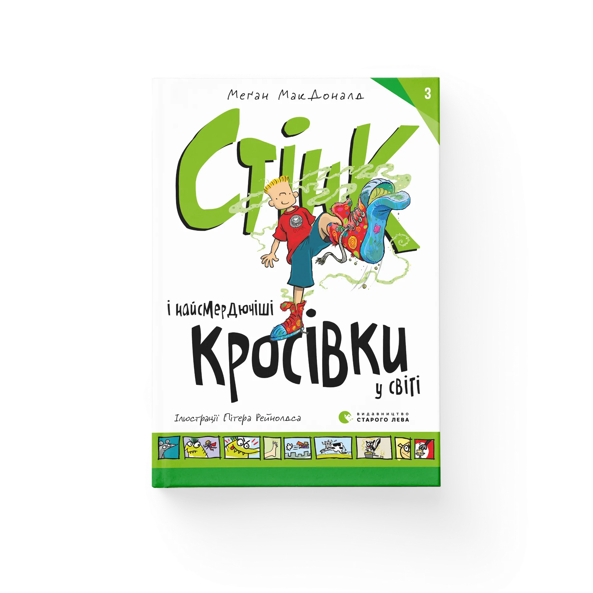Стінк і найсмердючіші кросівки у світі. Книга 3