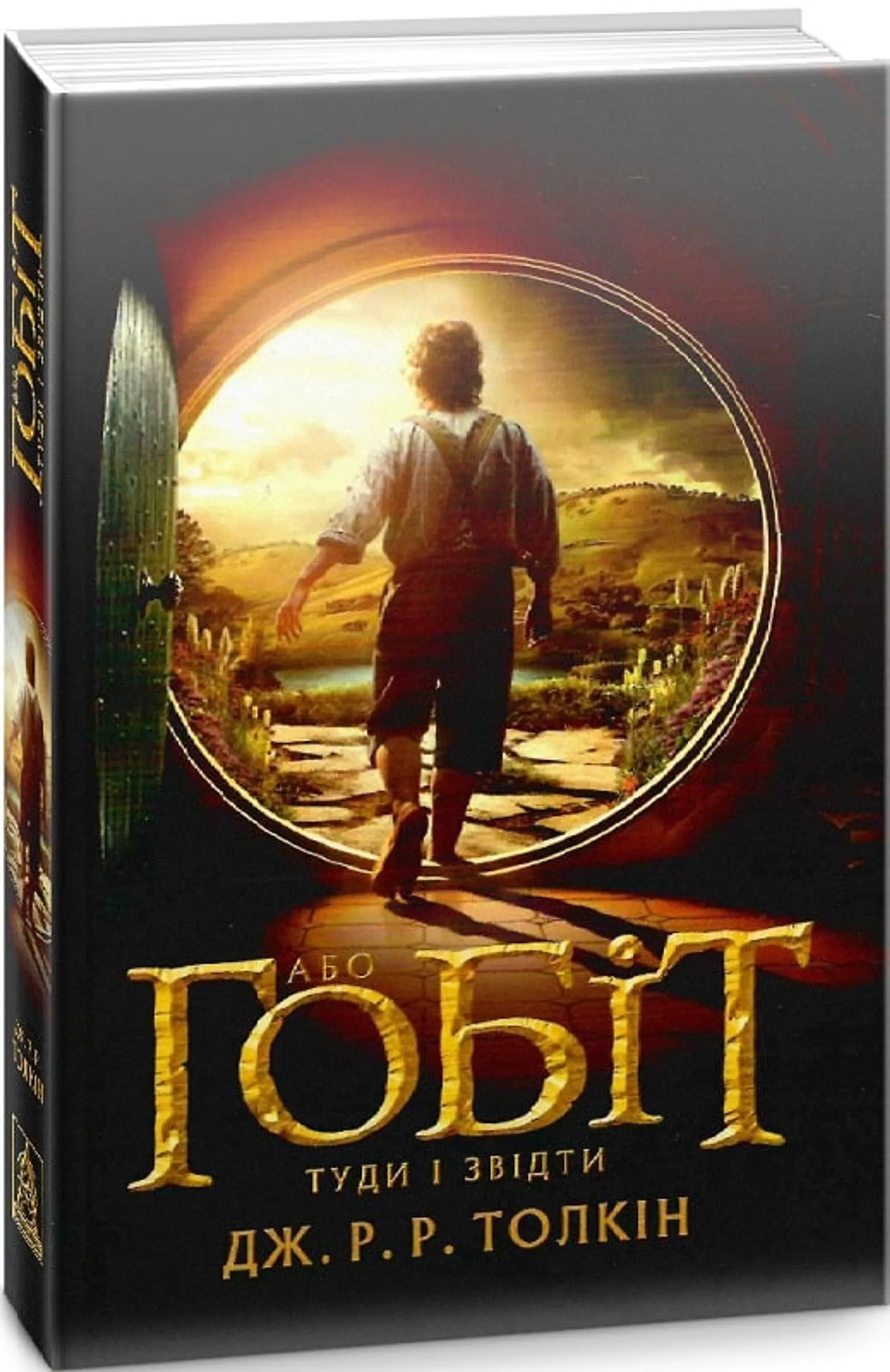 Гобіт, або Туди і звідти