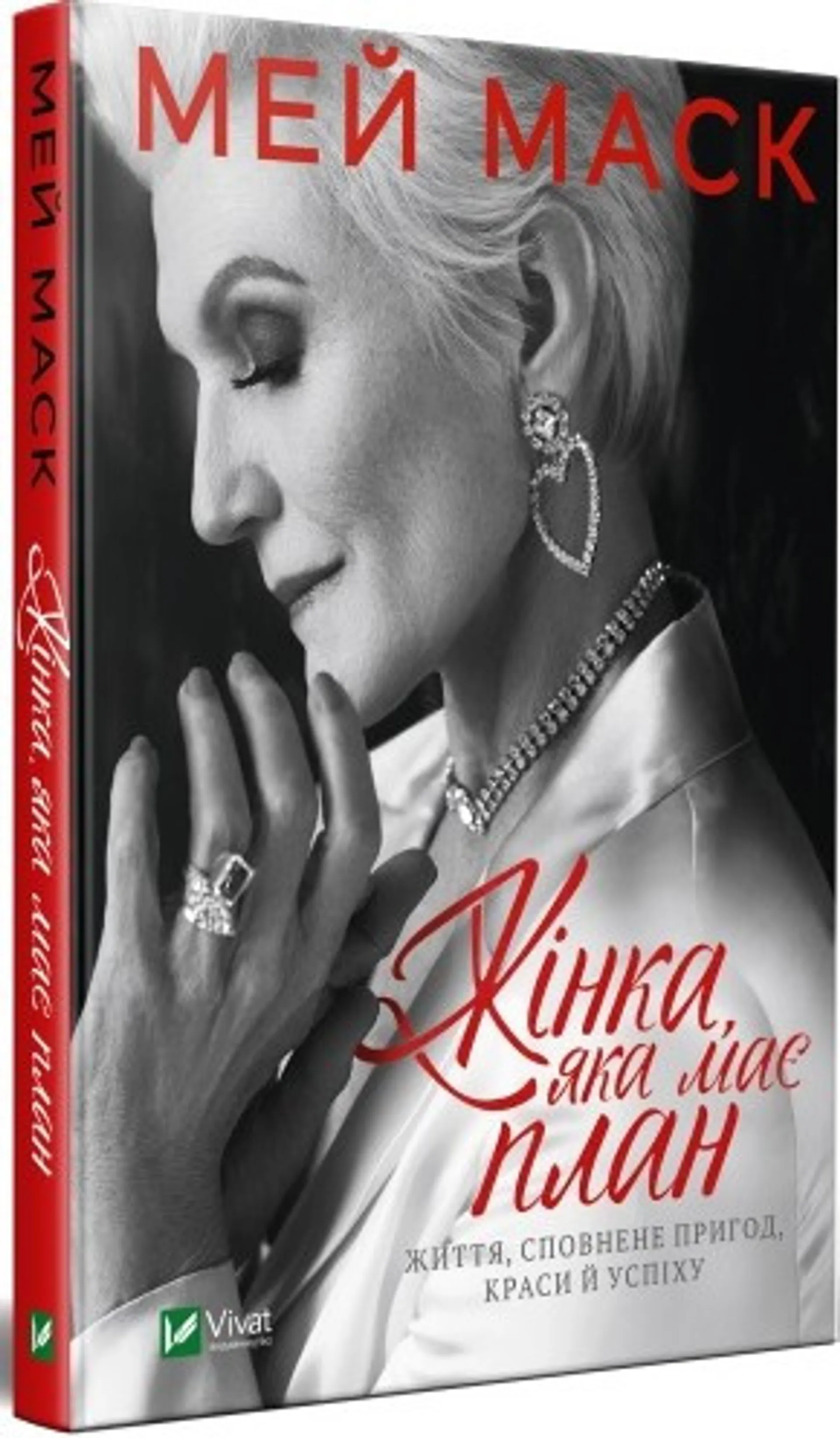 Жінка, яка має план