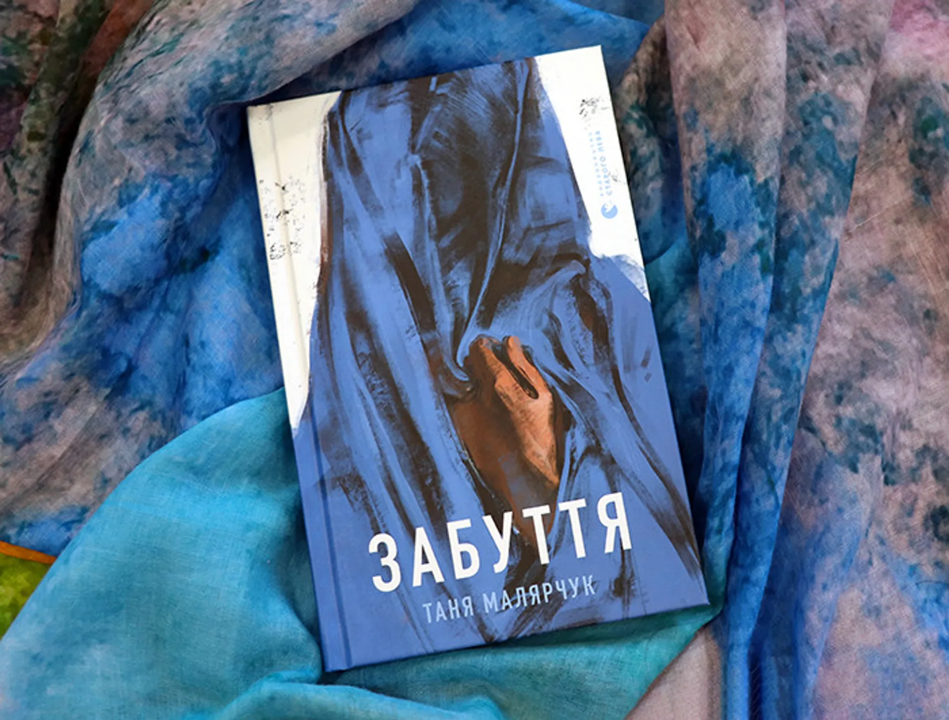 Уривок з роману Тані Малярчук «Забуття»