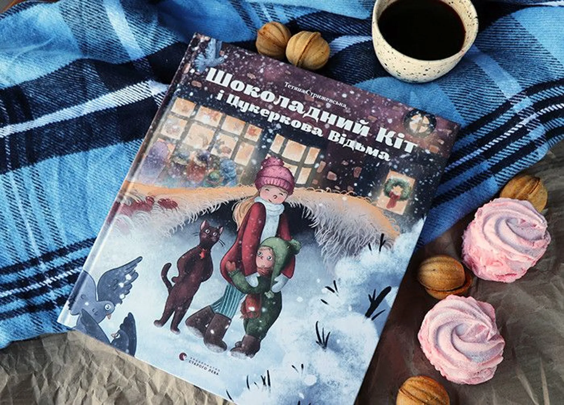 Найшоколадніша та наймагічніша історія: рецензія на новинку від Тетяни Стрижевської «Шоколадний Кіт і Цукеркова Відьма»