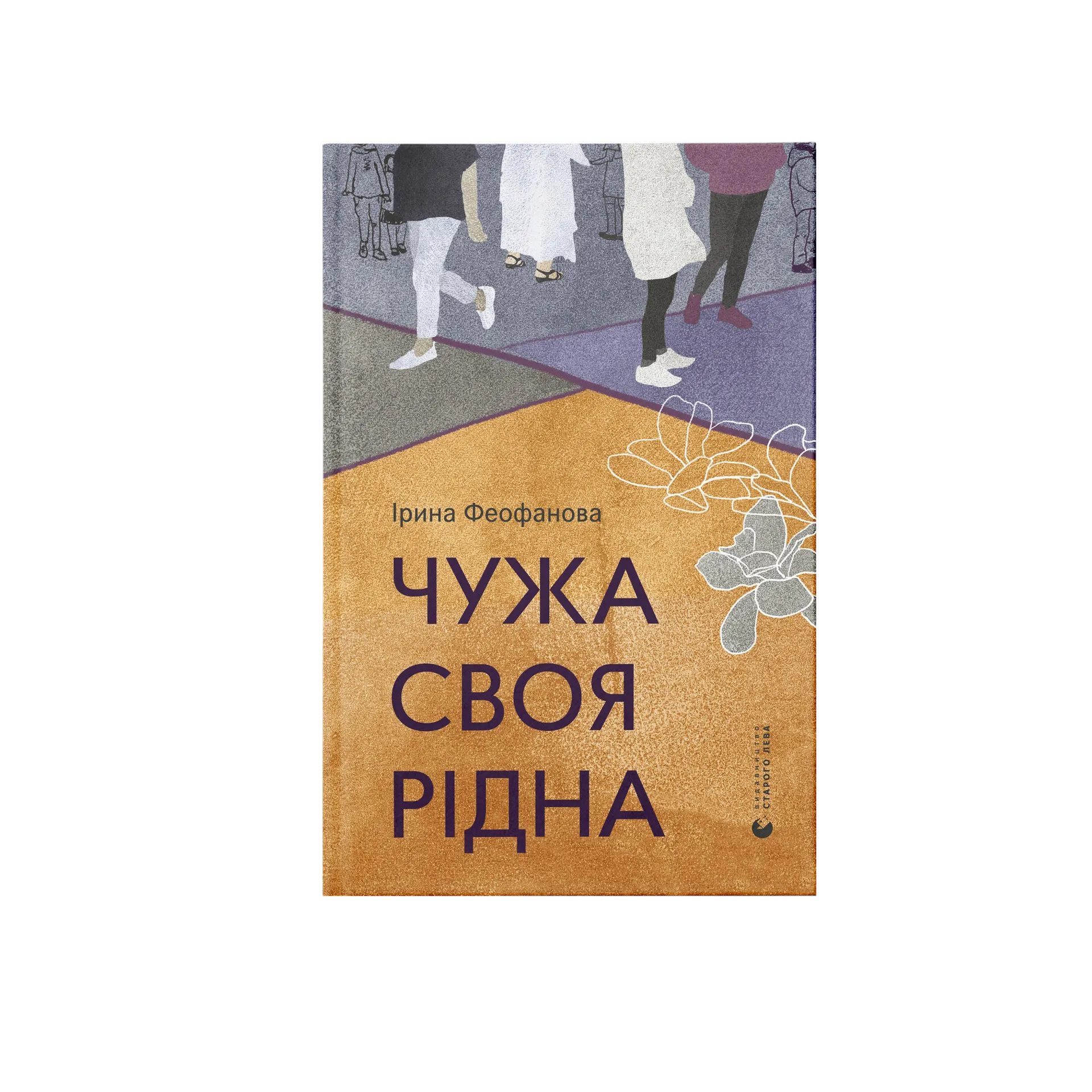 Чужа-своя-рідна