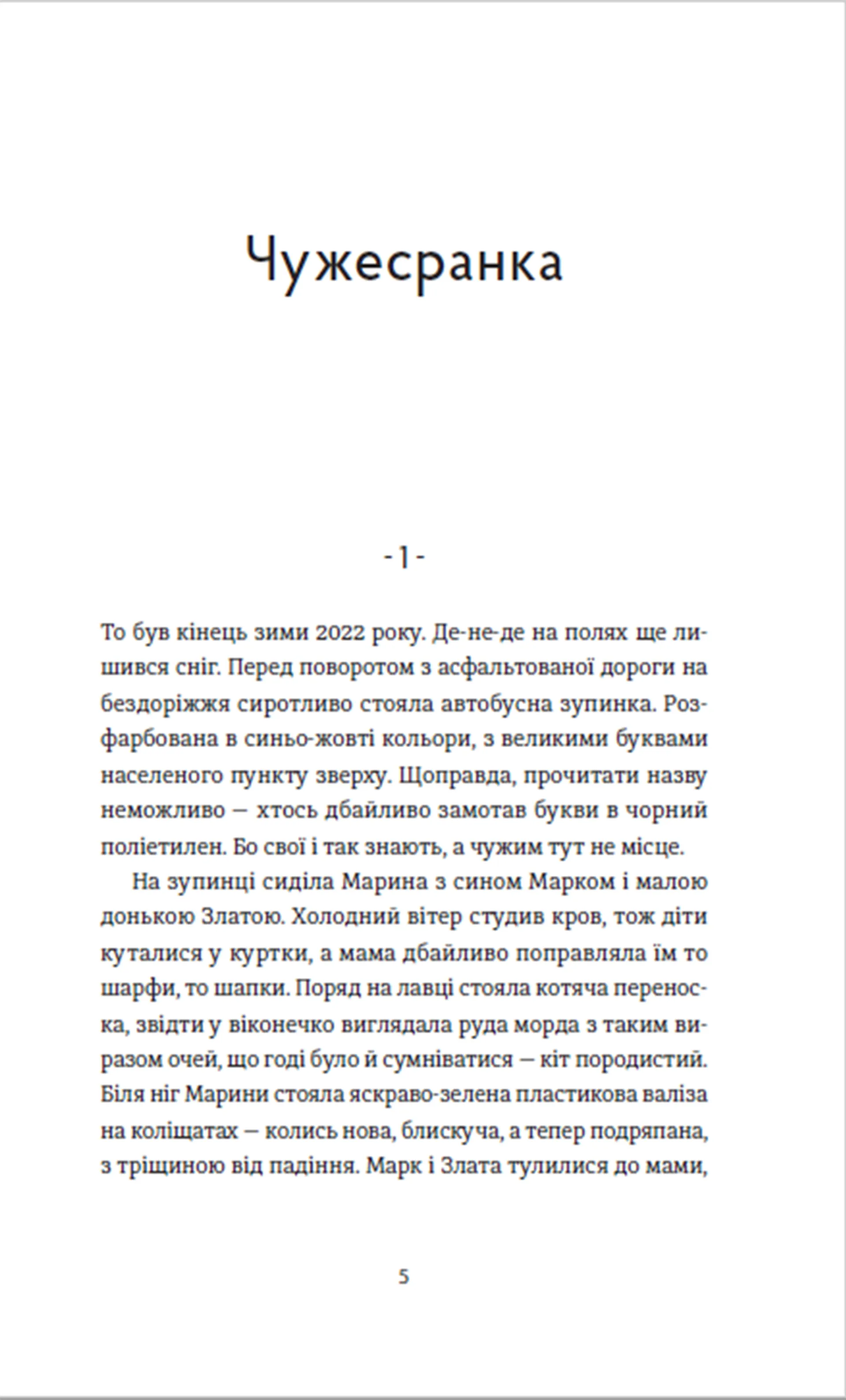 Чужа-своя-рідна