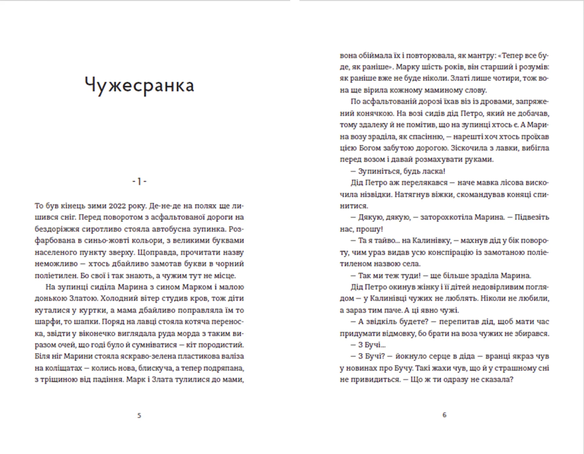 Чужа-своя-рідна