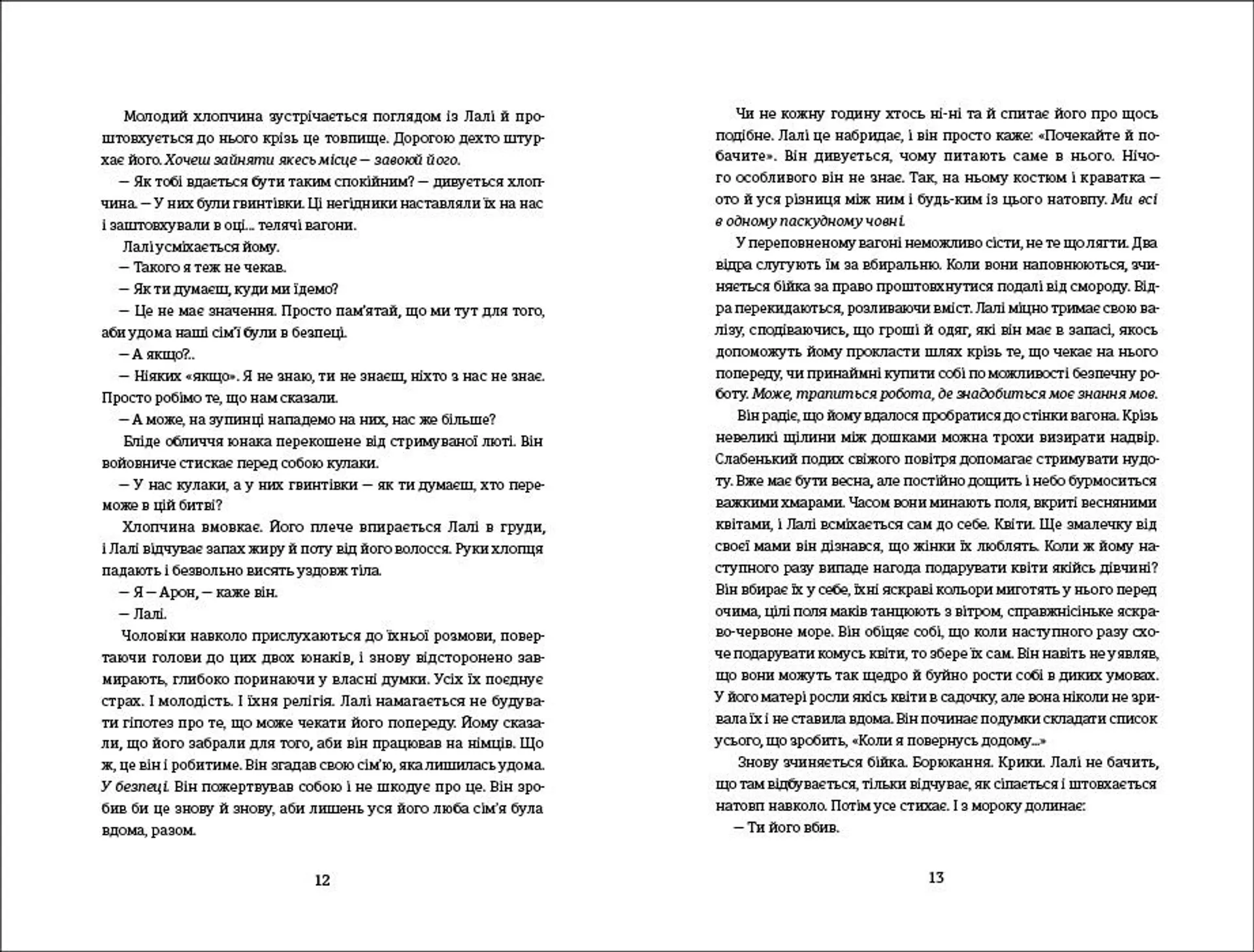 Татуювальник Аушвіцу