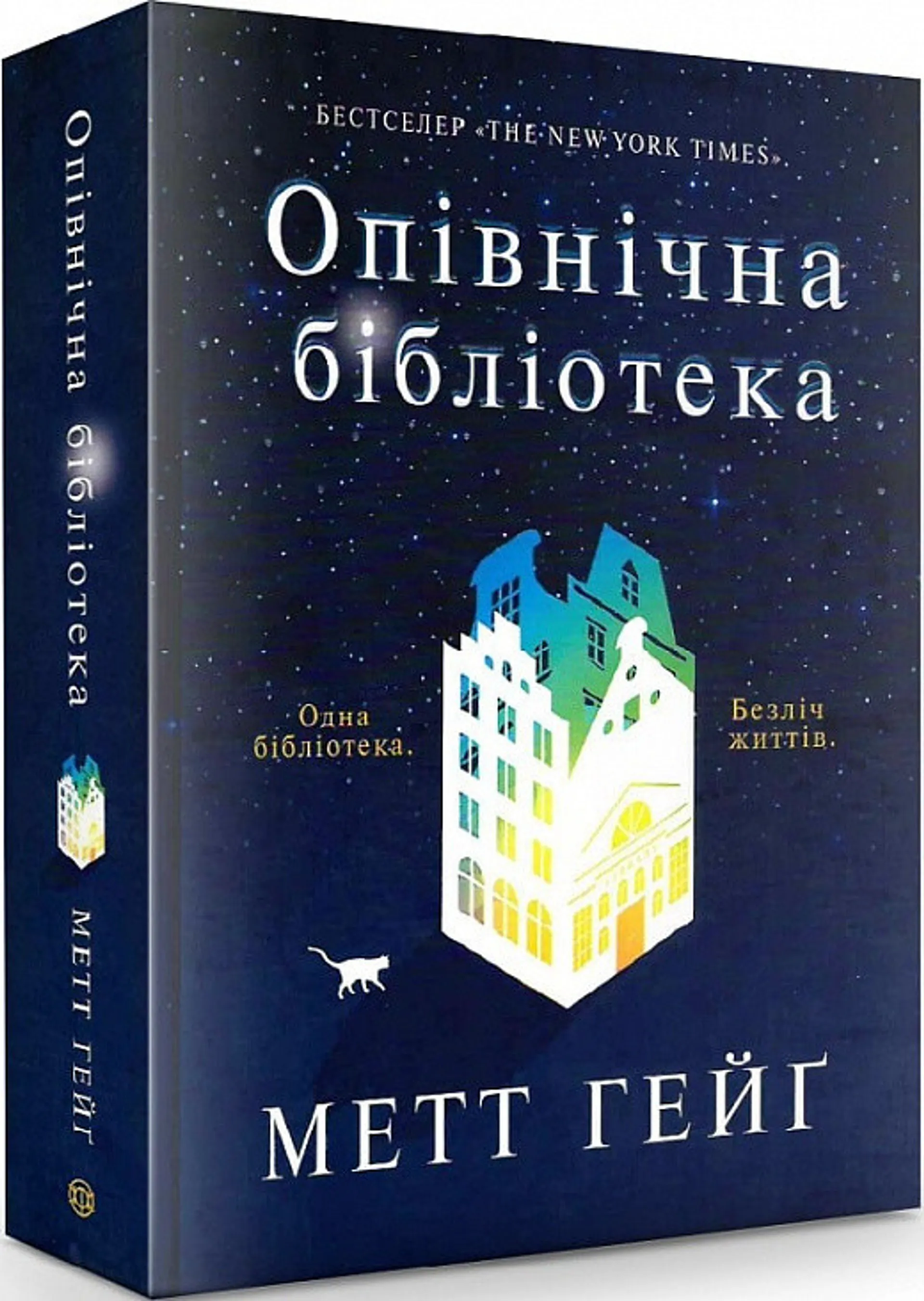 Опівнічна бібліотека