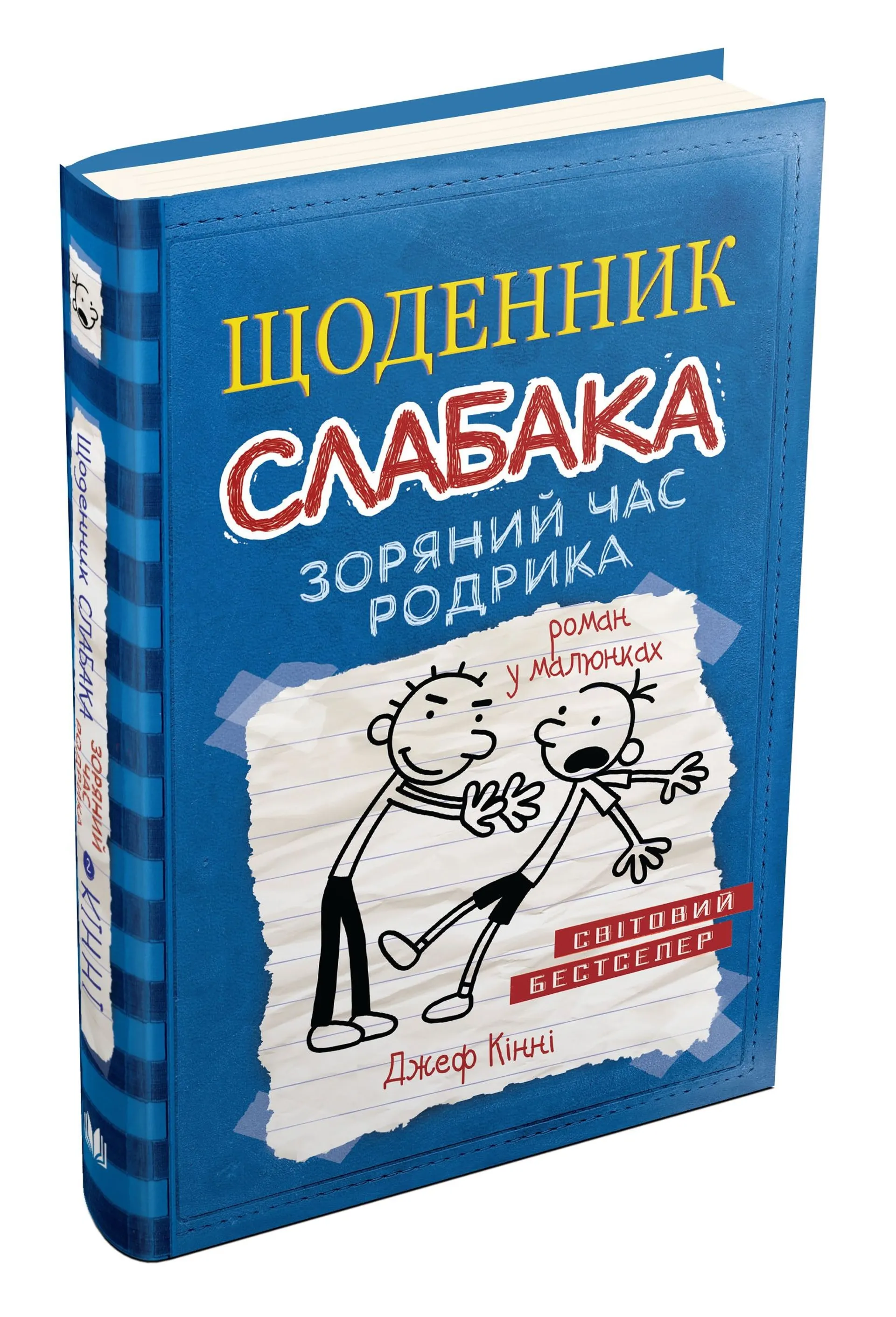 Щоденник слабака 2. Зоряний час Родрика