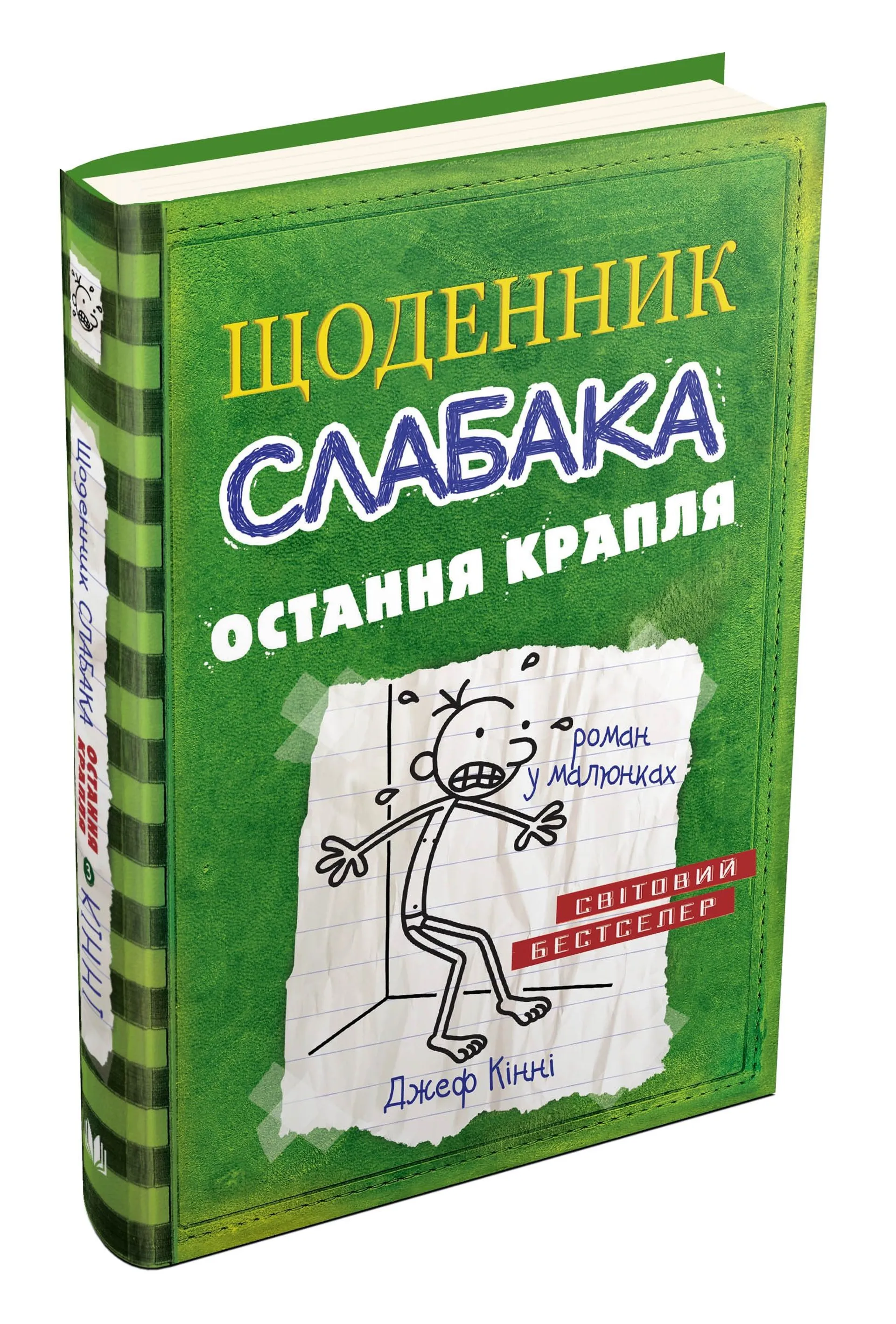Щоденник слабака 3. Остання крапля