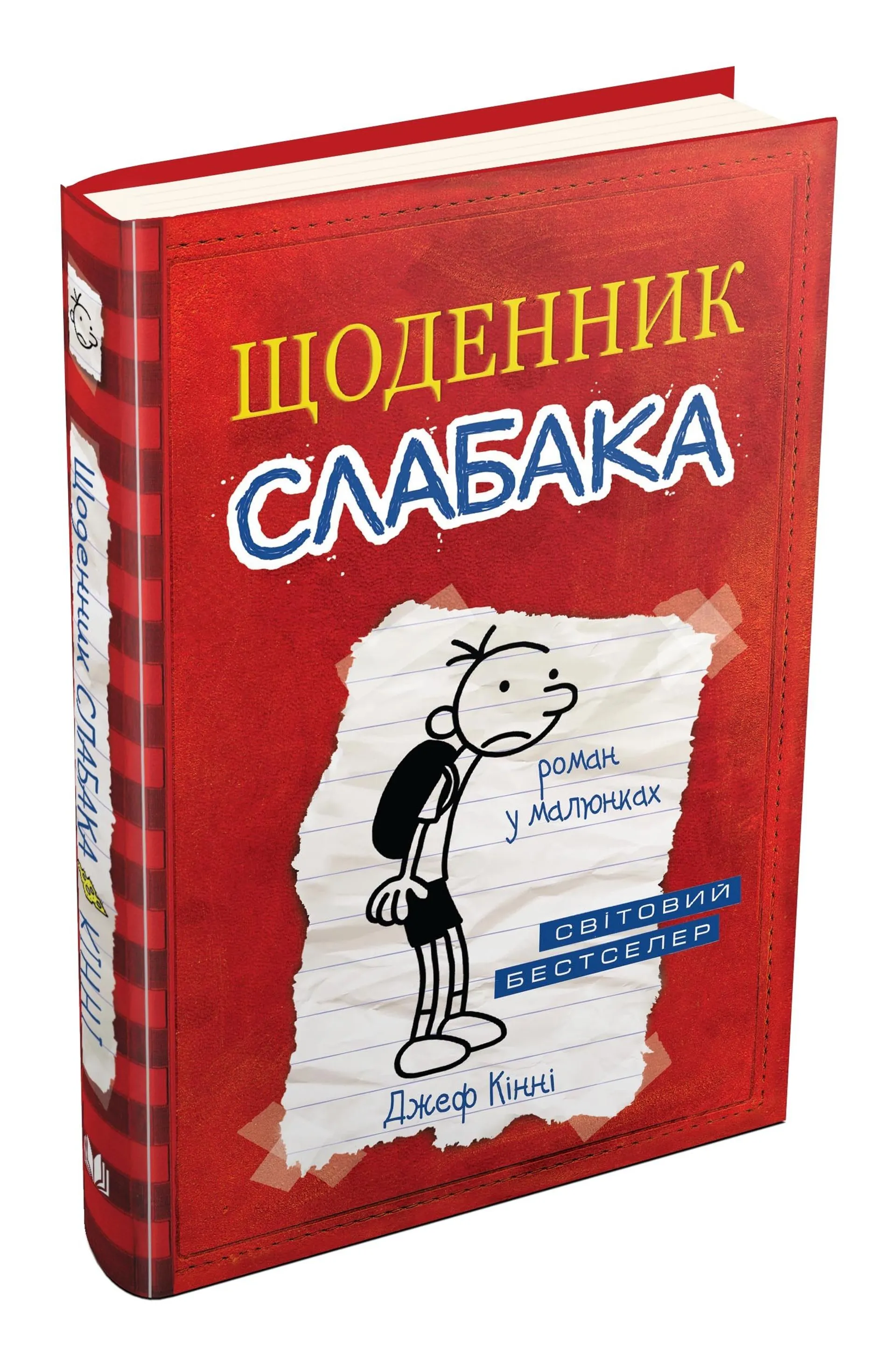 Щоденник слабака