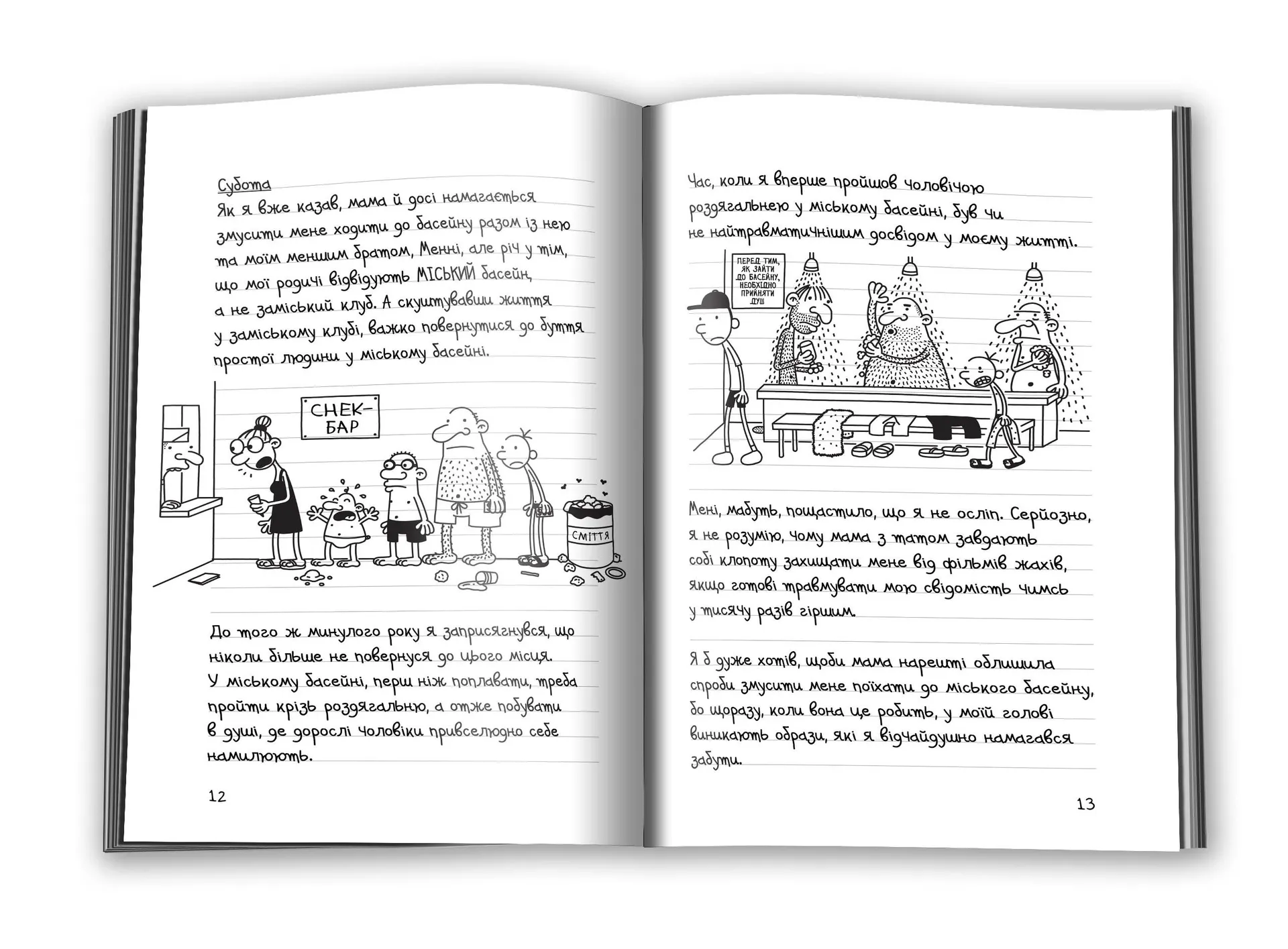 Щоденник слабака 4. Канікули псу під хвіст