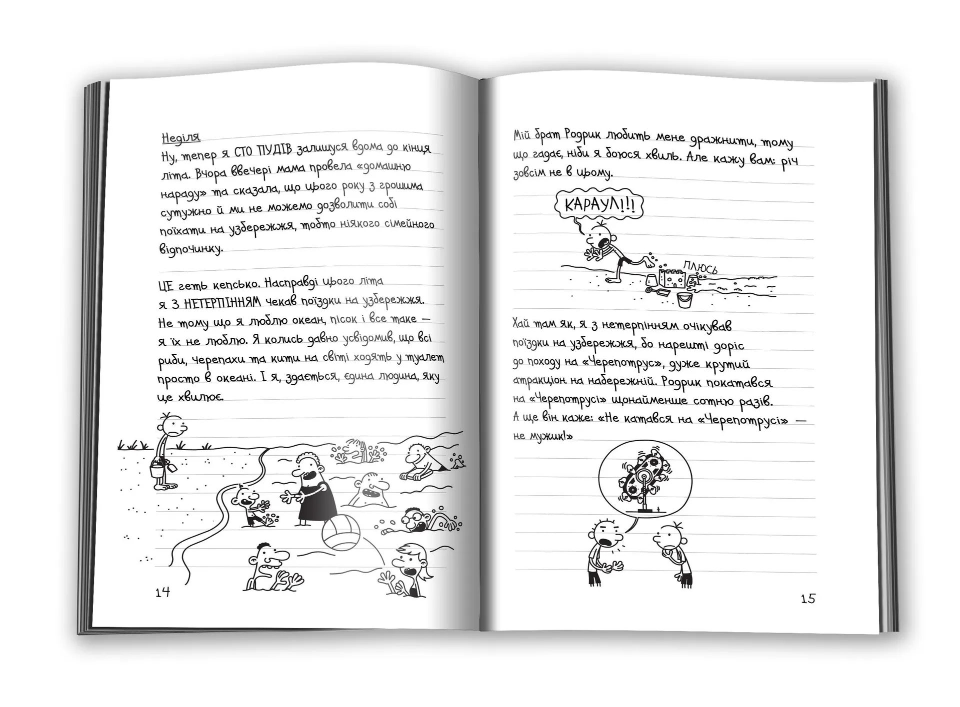 Щоденник слабака 4. Канікули псу під хвіст