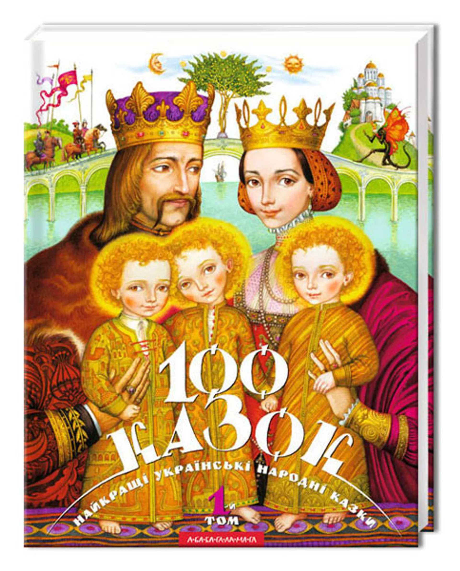 100 казок. Том 1