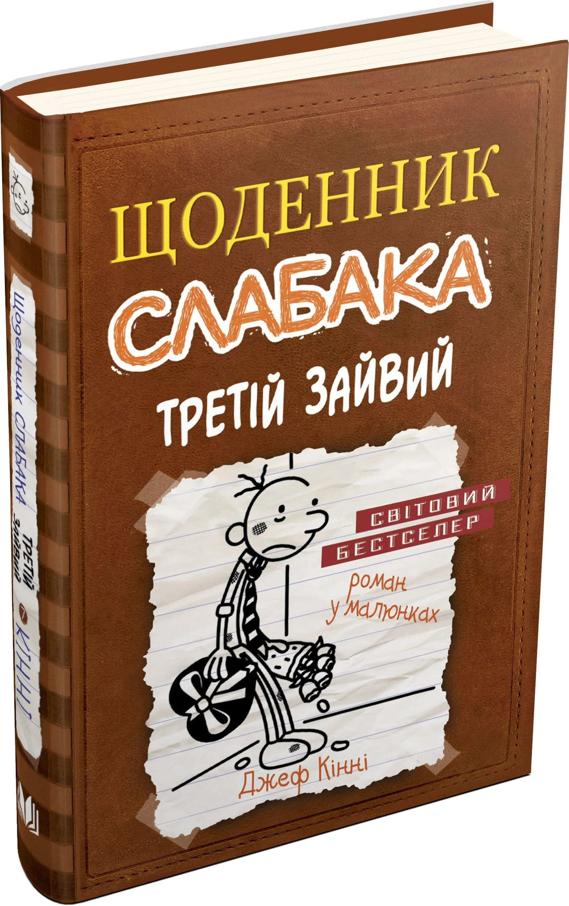 Щоденник слабака 7. Третій зайвий