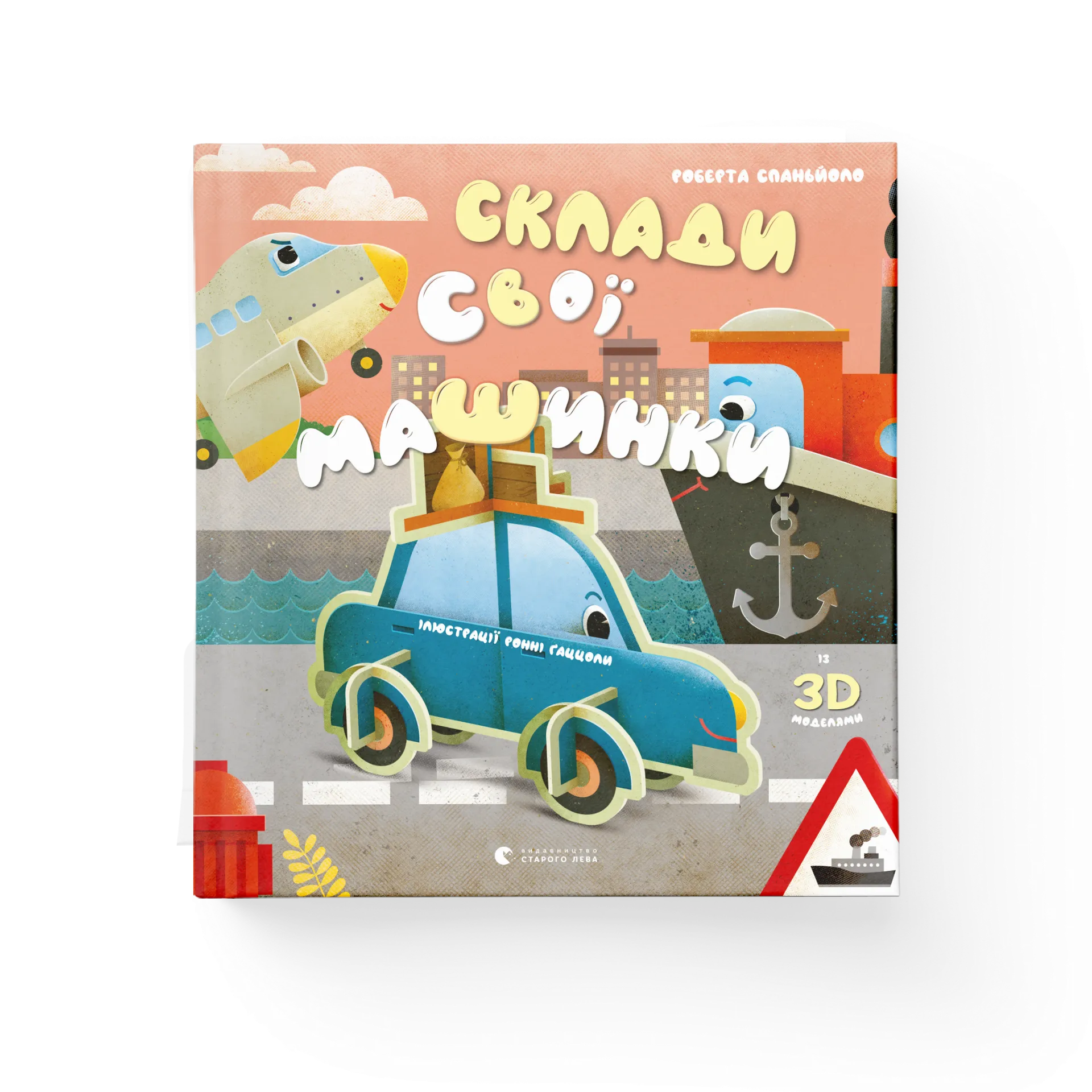 Склади свої машинки