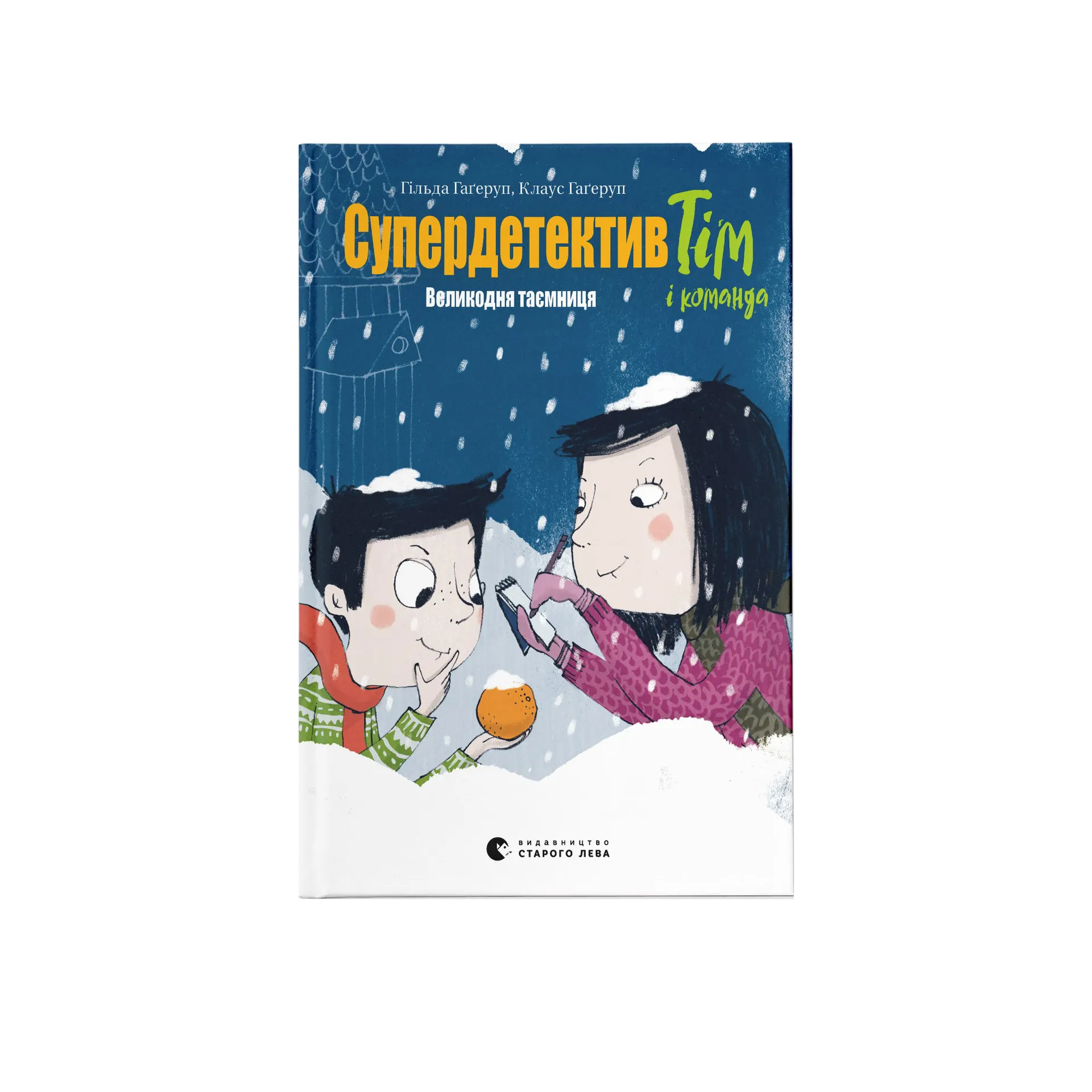 Супердетектив Тім і команда. Великодня таємниця. Книга 2