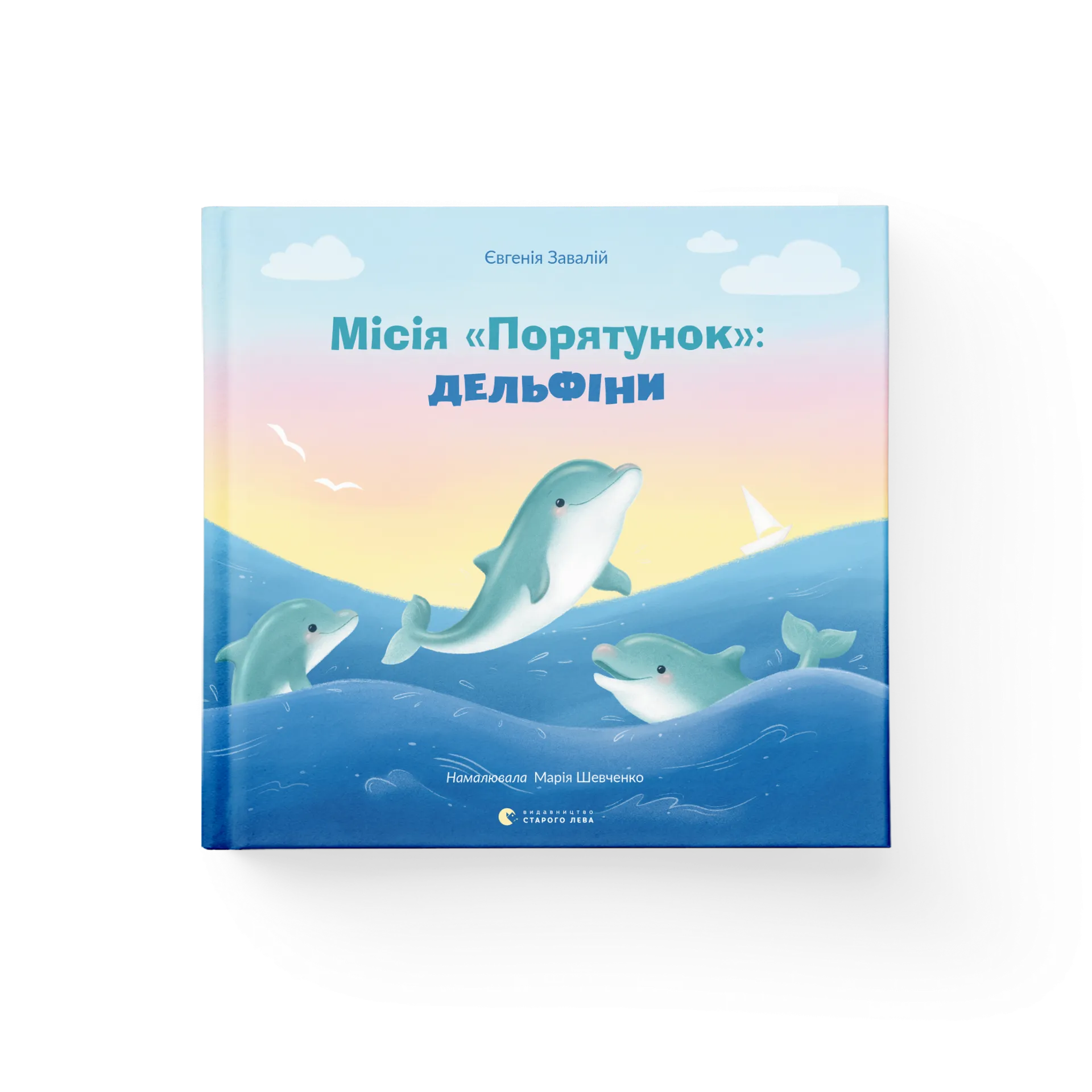 Місія «Порятунок»: дельфіни