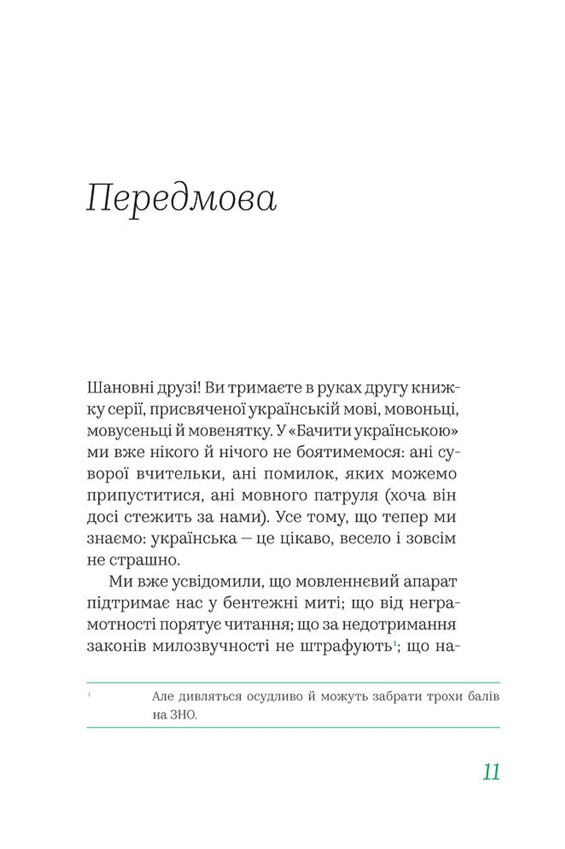 Бачити українською