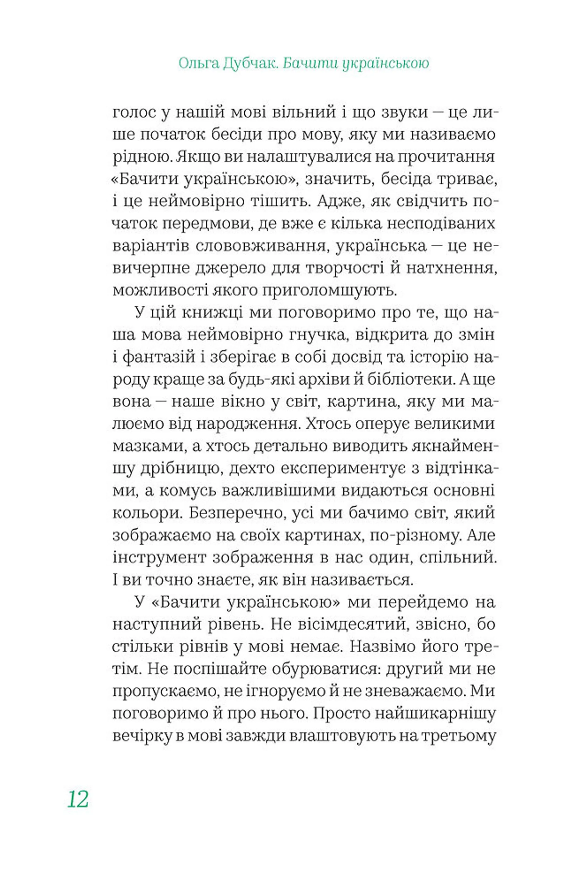 Бачити українською