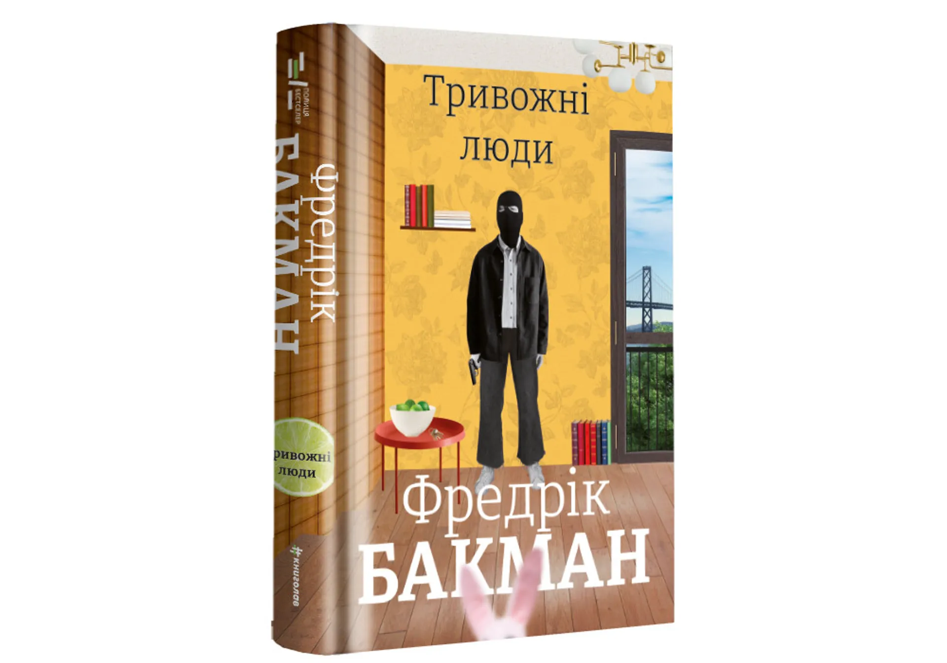 Тривожні люди