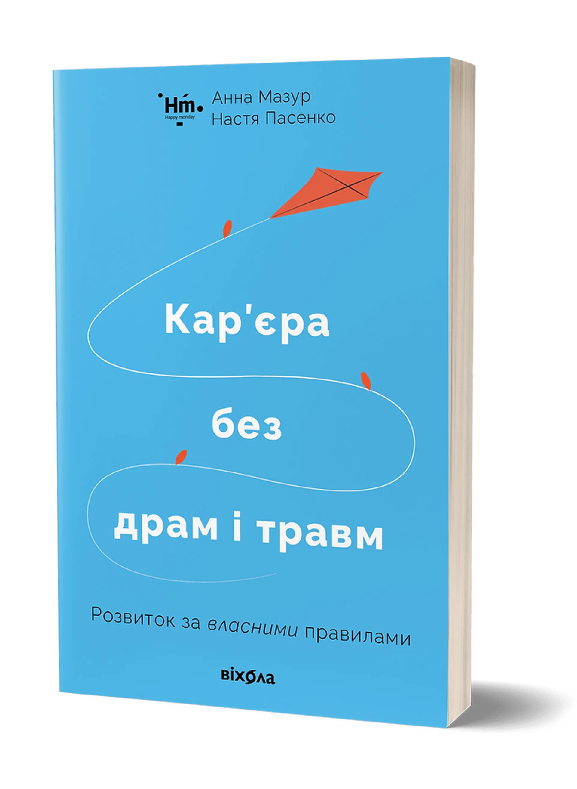 Кар’єра без драм і травм (м'яка обкладинка)