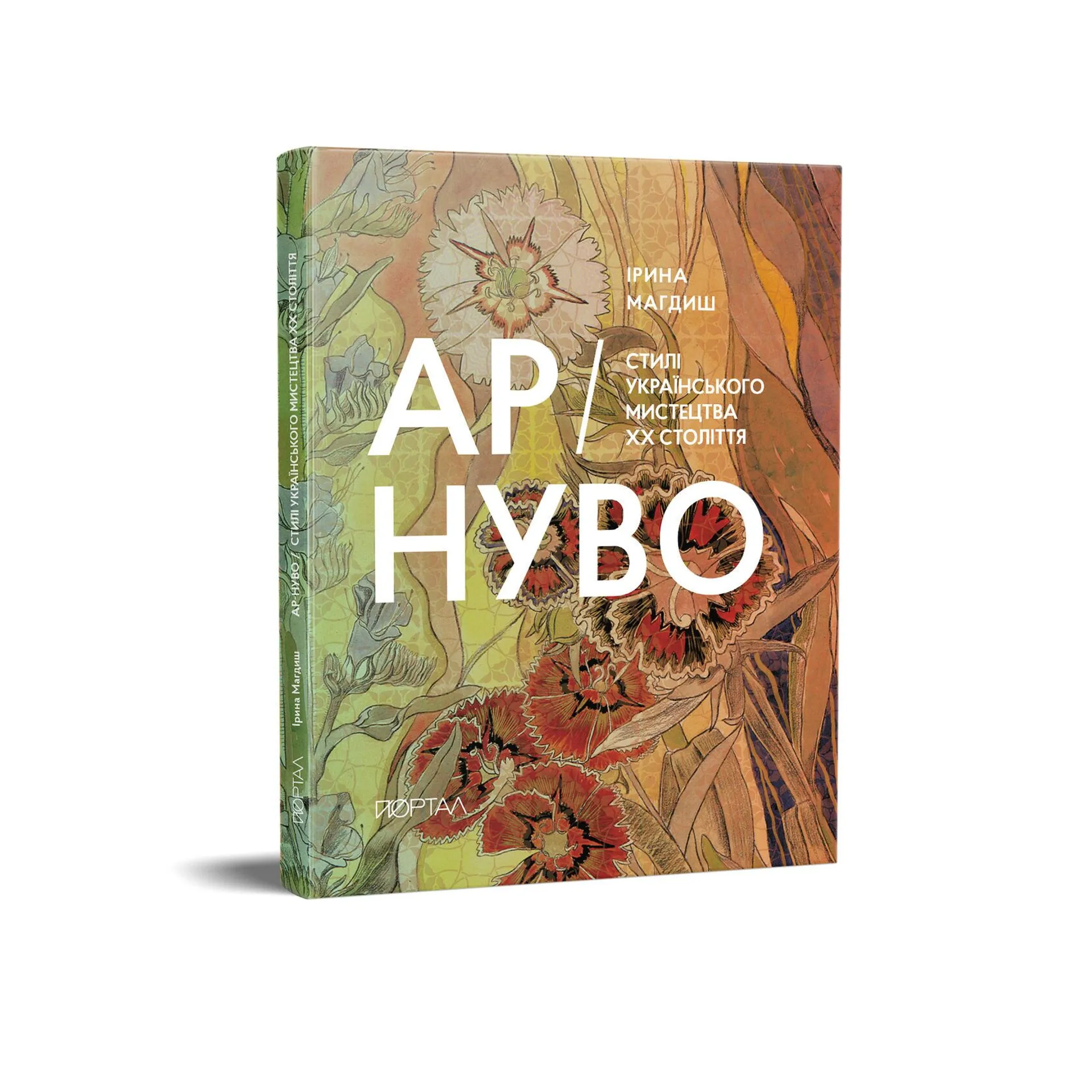 Ар-Нуво. Стилі українського мистецтва ХХ століття