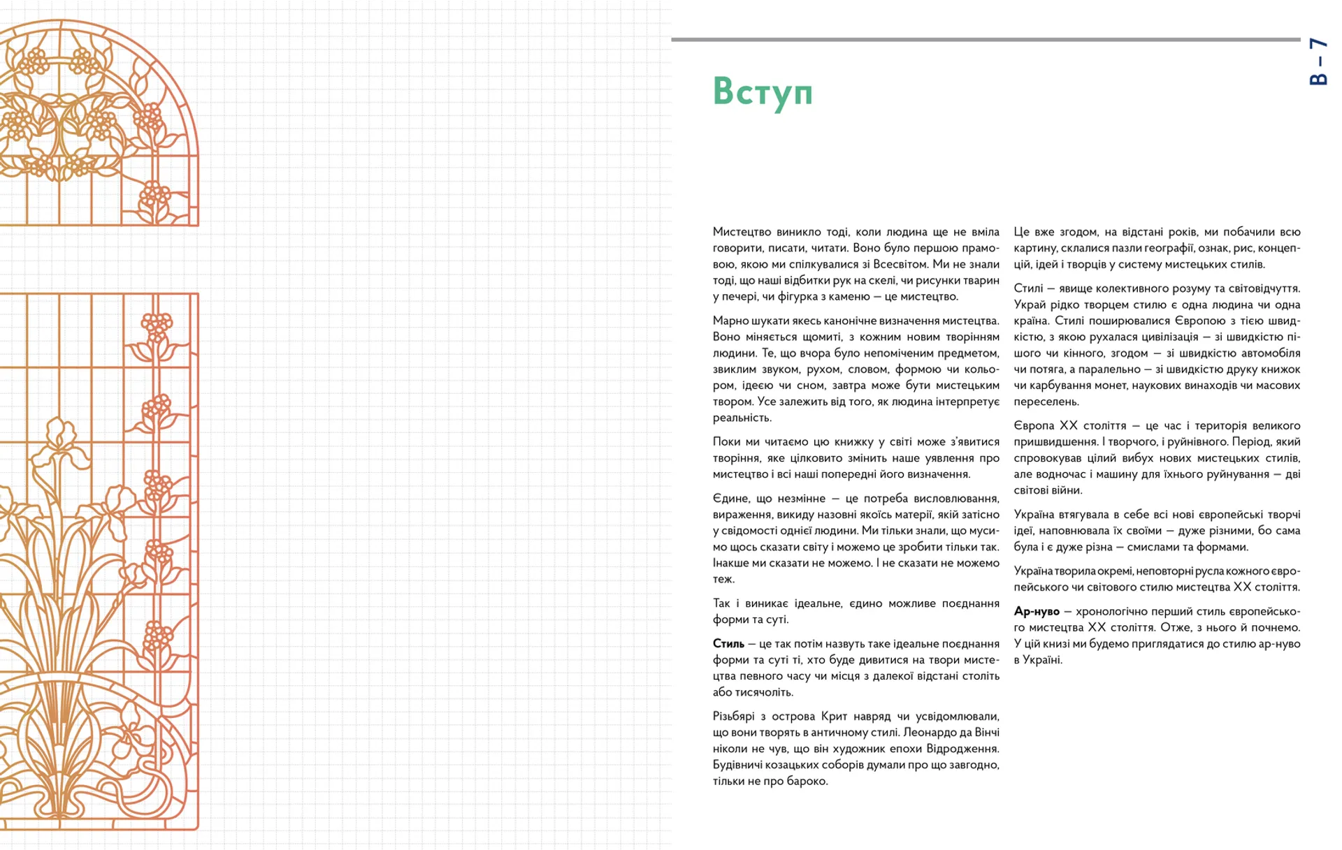 Ар-Нуво. Стилі українського мистецтва ХХ століття