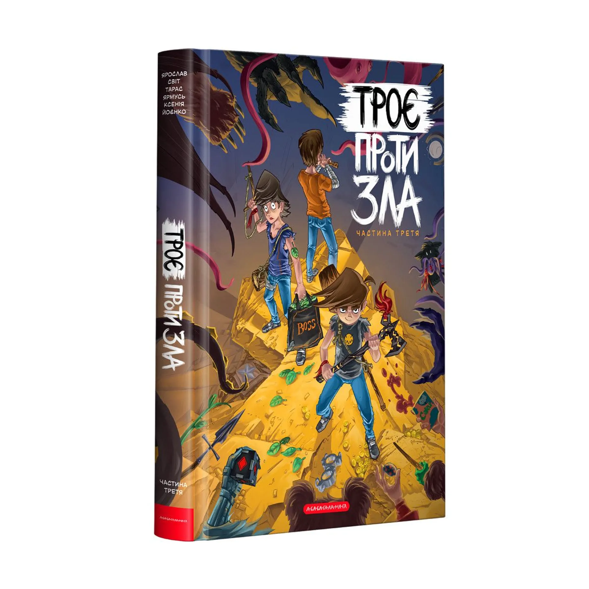 Троє проти зла. Частина 3