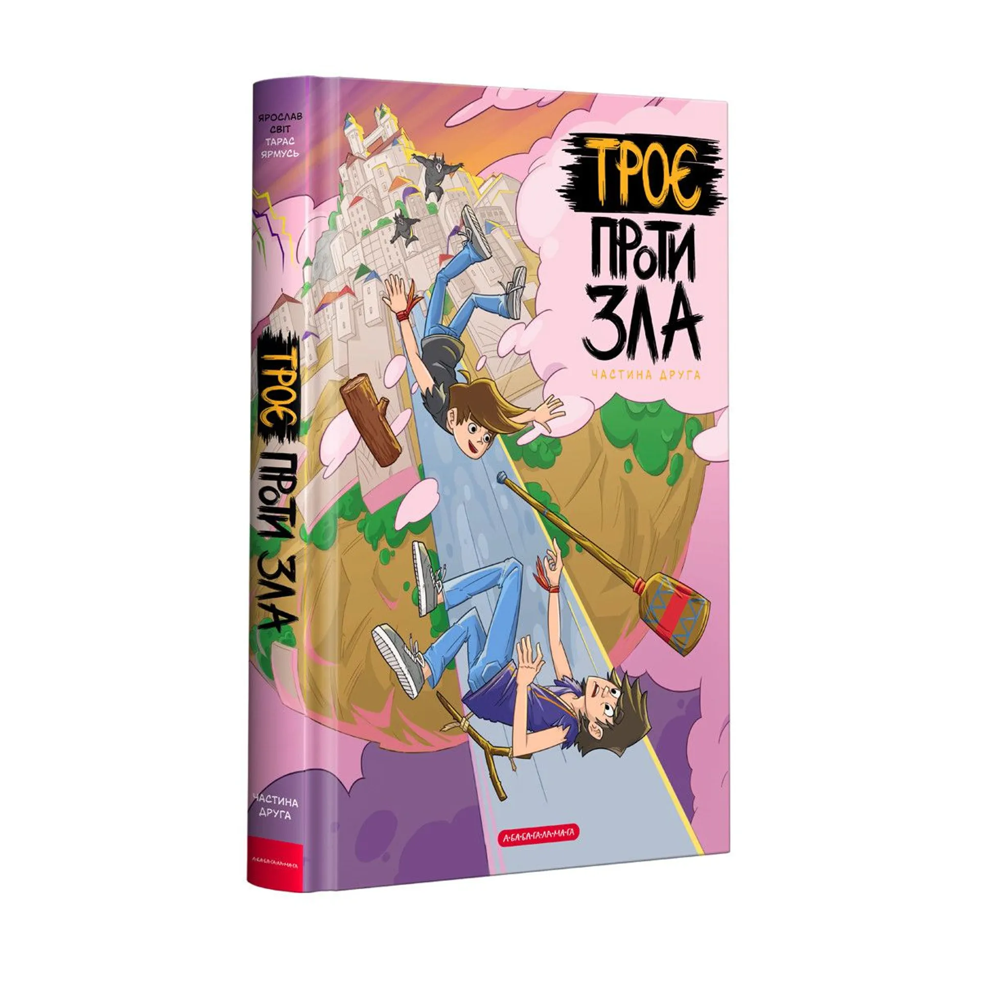 Троє проти зла. Частина 2