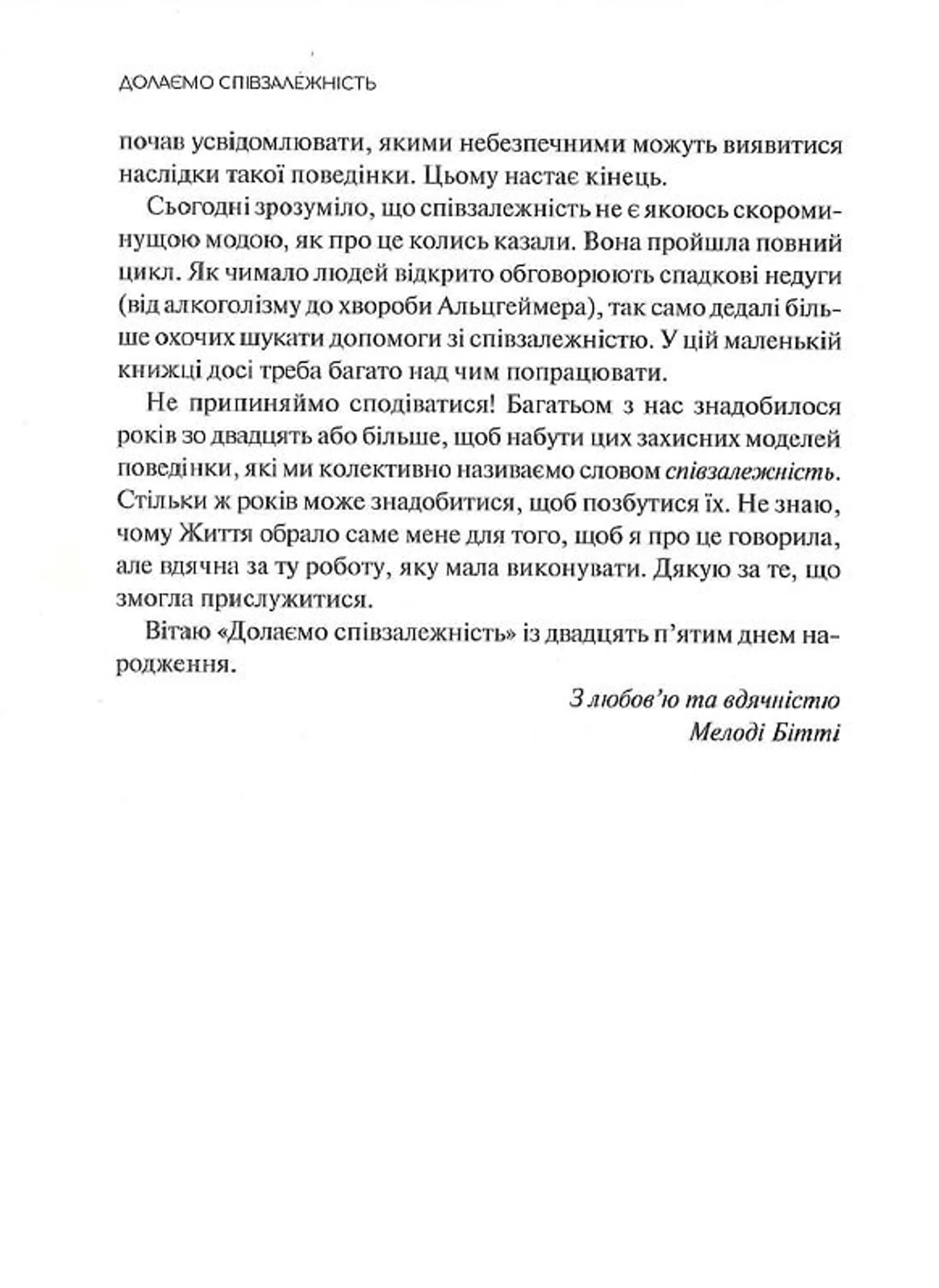 Долаємо співзалежність. Як припинити контролювати інших і почати дбати про себе