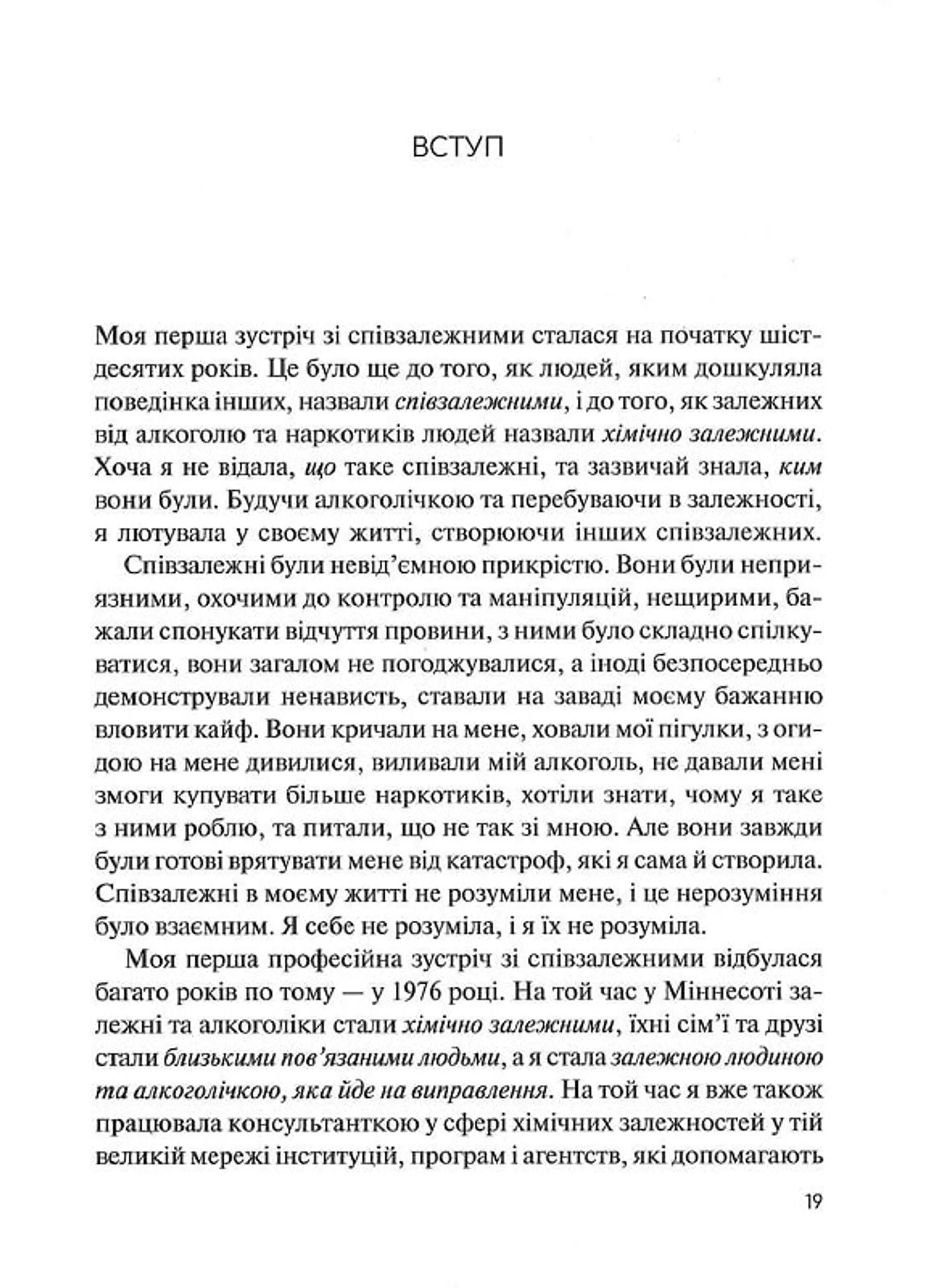 Долаємо співзалежність. Як припинити контролювати інших і почати дбати про себе