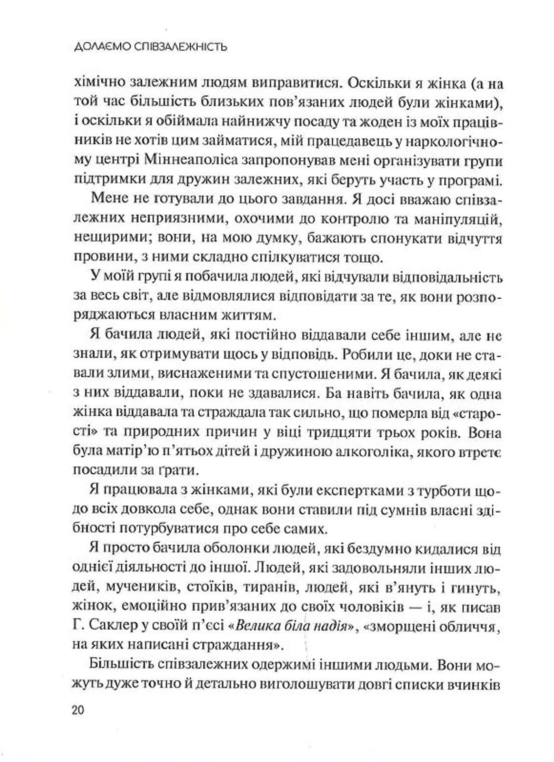 Долаємо співзалежність. Як припинити контролювати інших і почати дбати про себе