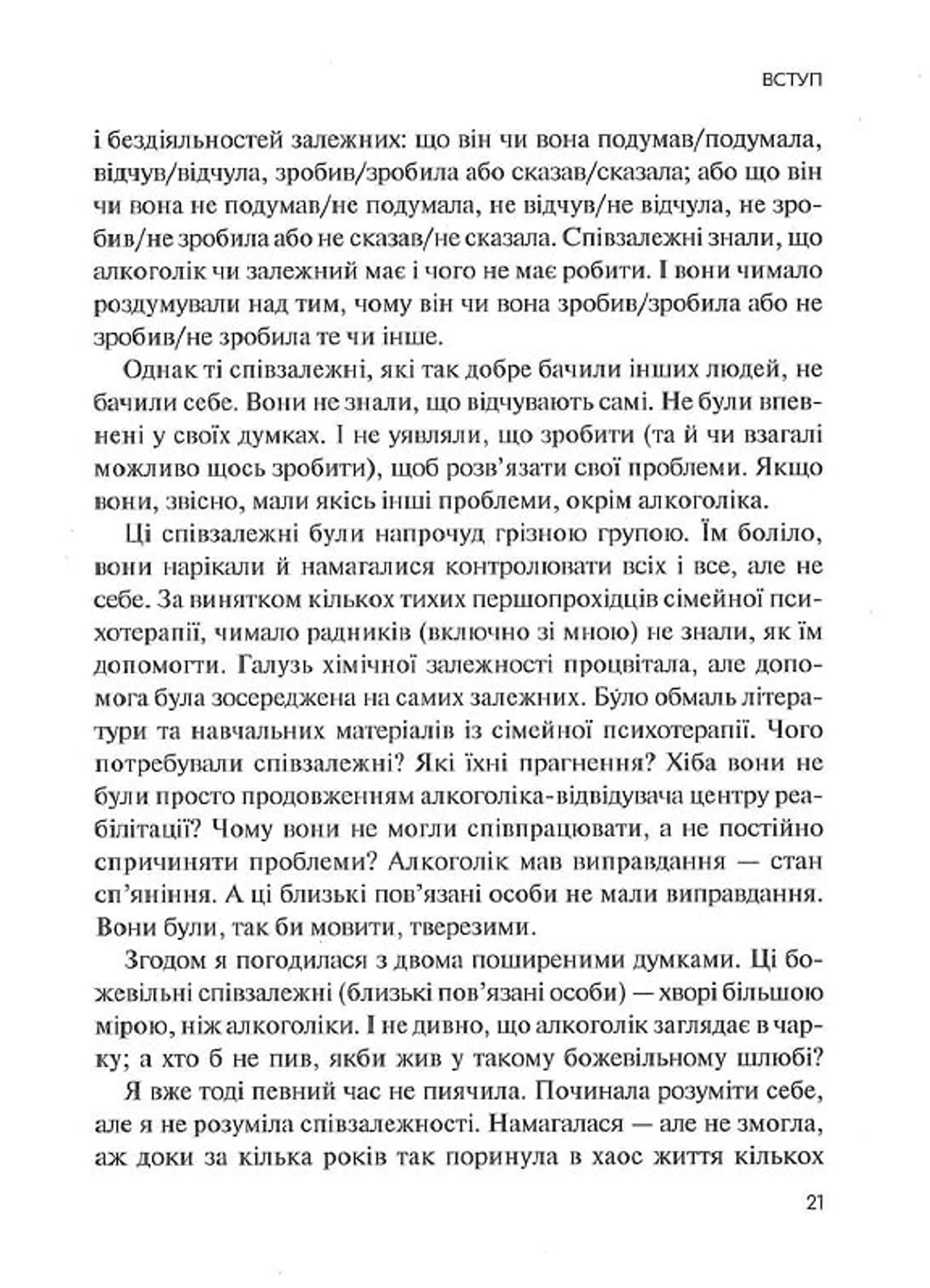 Долаємо співзалежність. Як припинити контролювати інших і почати дбати про себе