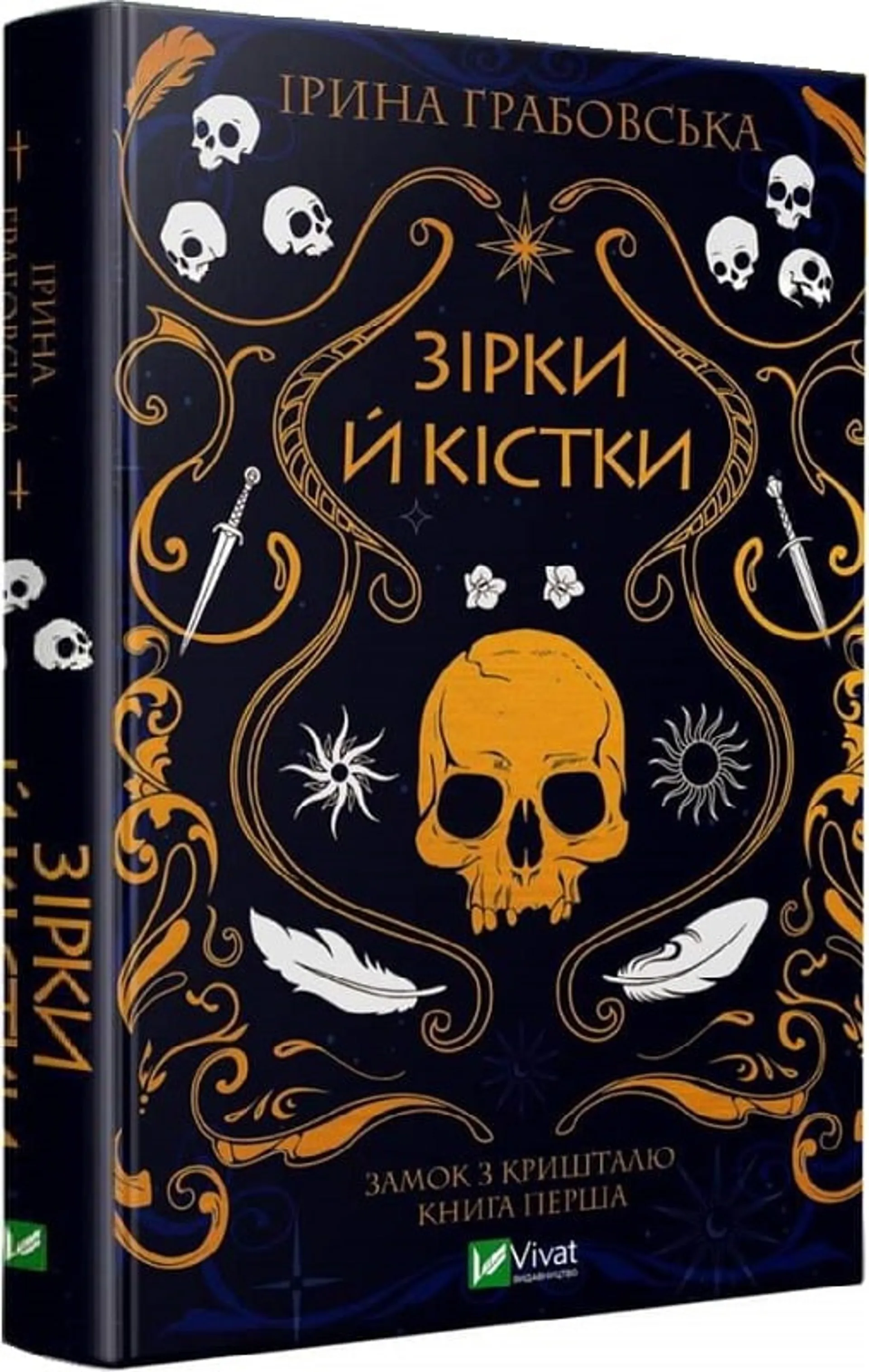 Зірки й кістки